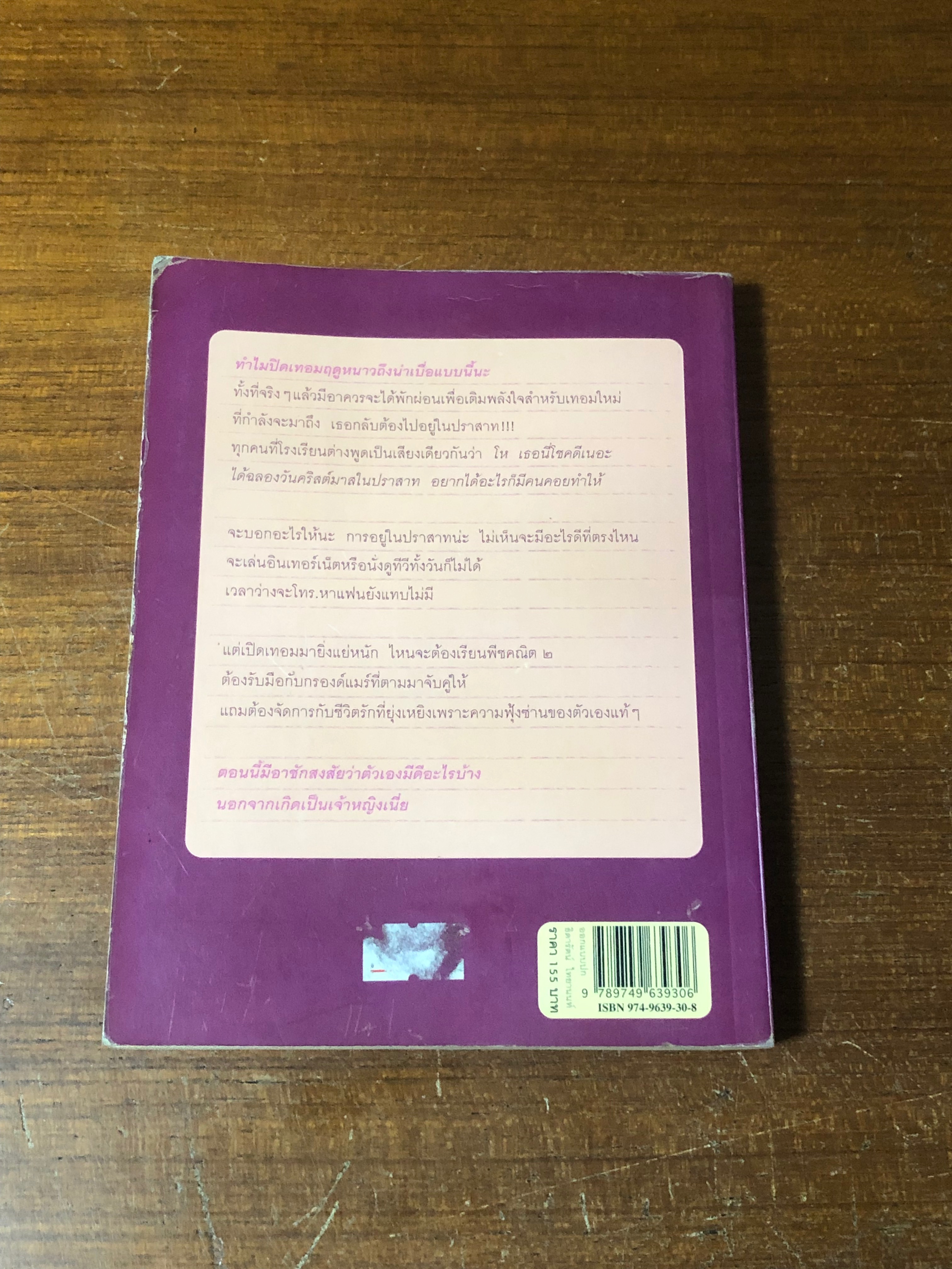 "บันทึกของเจ้าหญิง" ตอน เจ้าหญิงอย่างนี้ก็มีด้วย / Meg Cabot