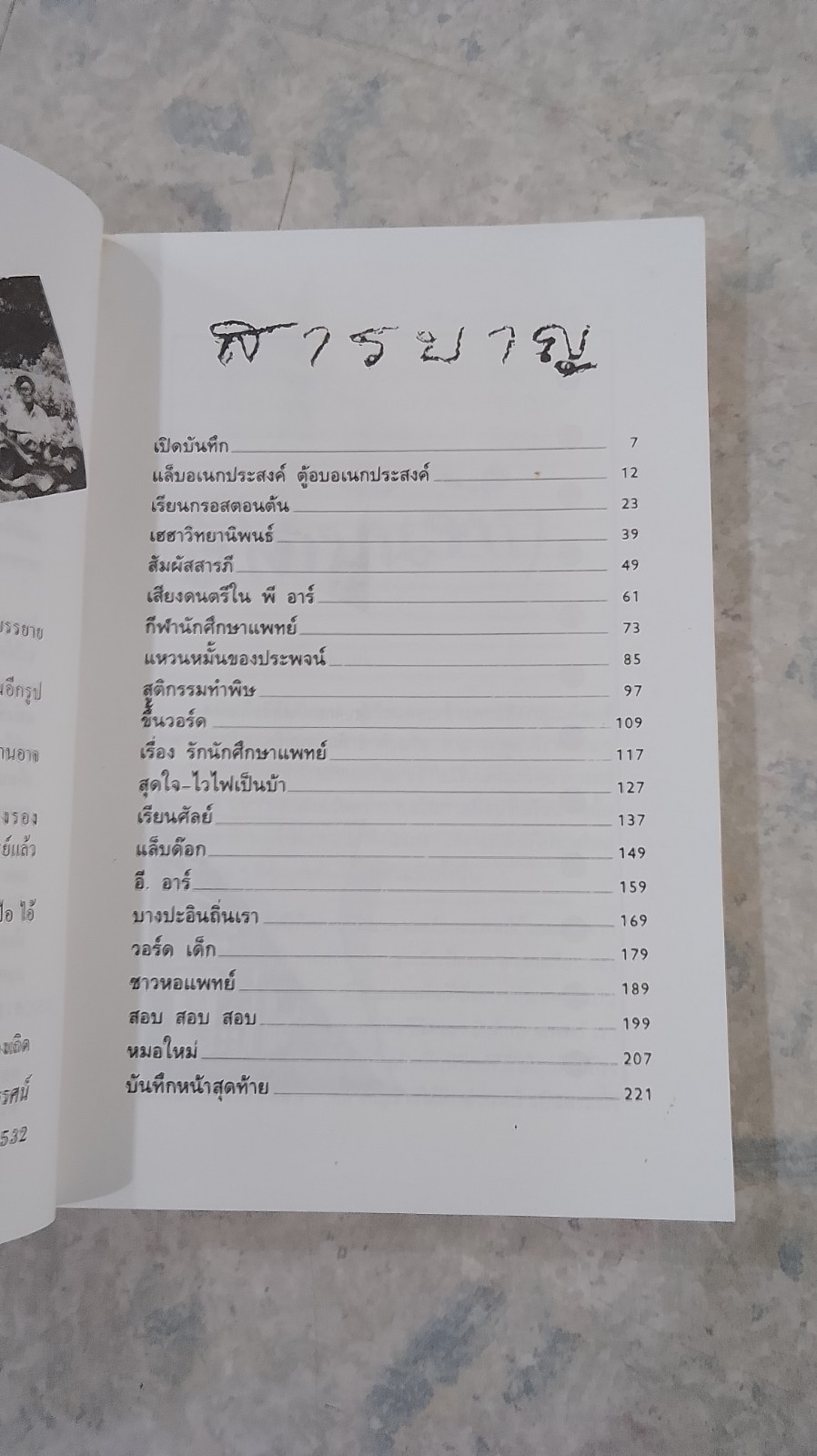 บันทึก(ลับ)นักศึกษาแพทย์ / พญ.ลลิตา ธีระสิริ