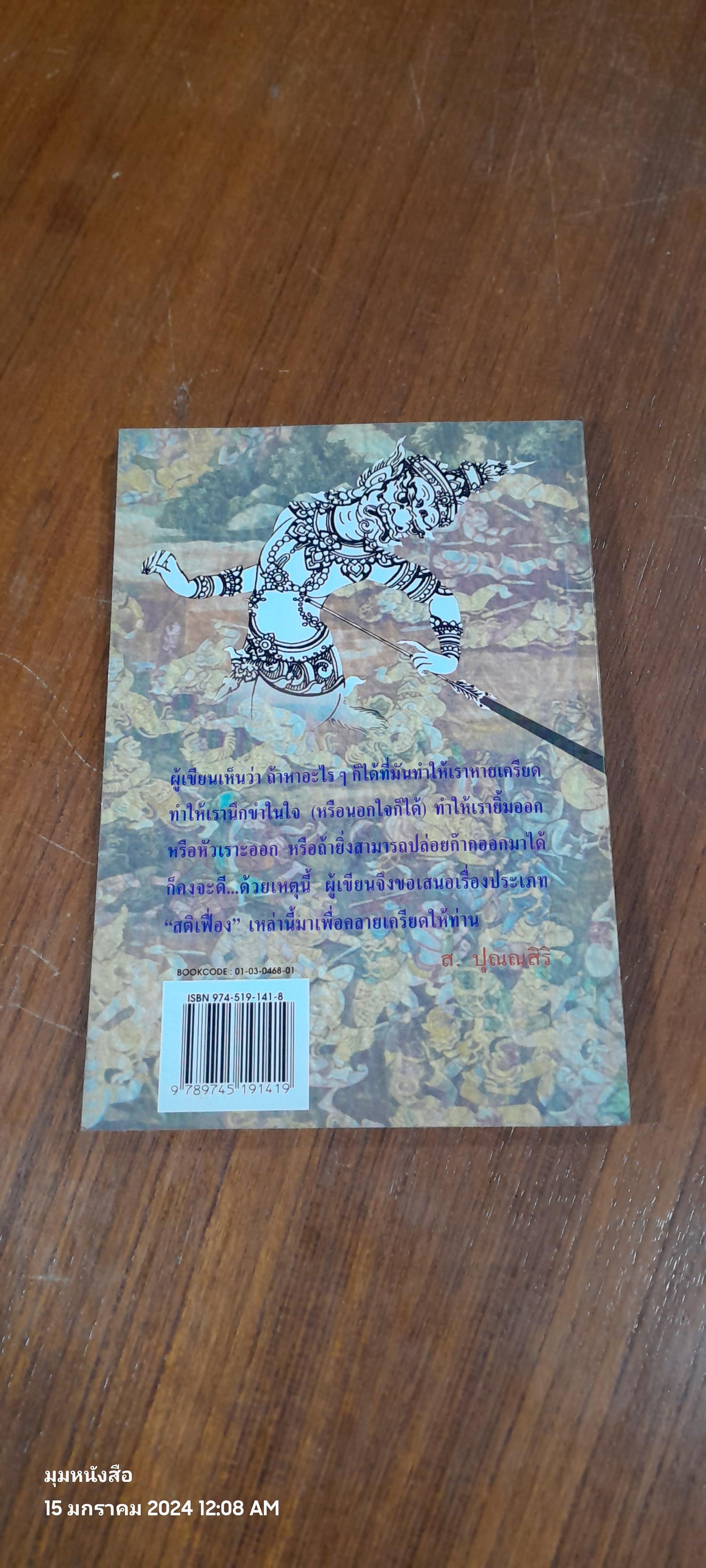 สงครามยืดเยื้อระหว่างยักษ์กับเทวดา / ส.ปุณณสิริ