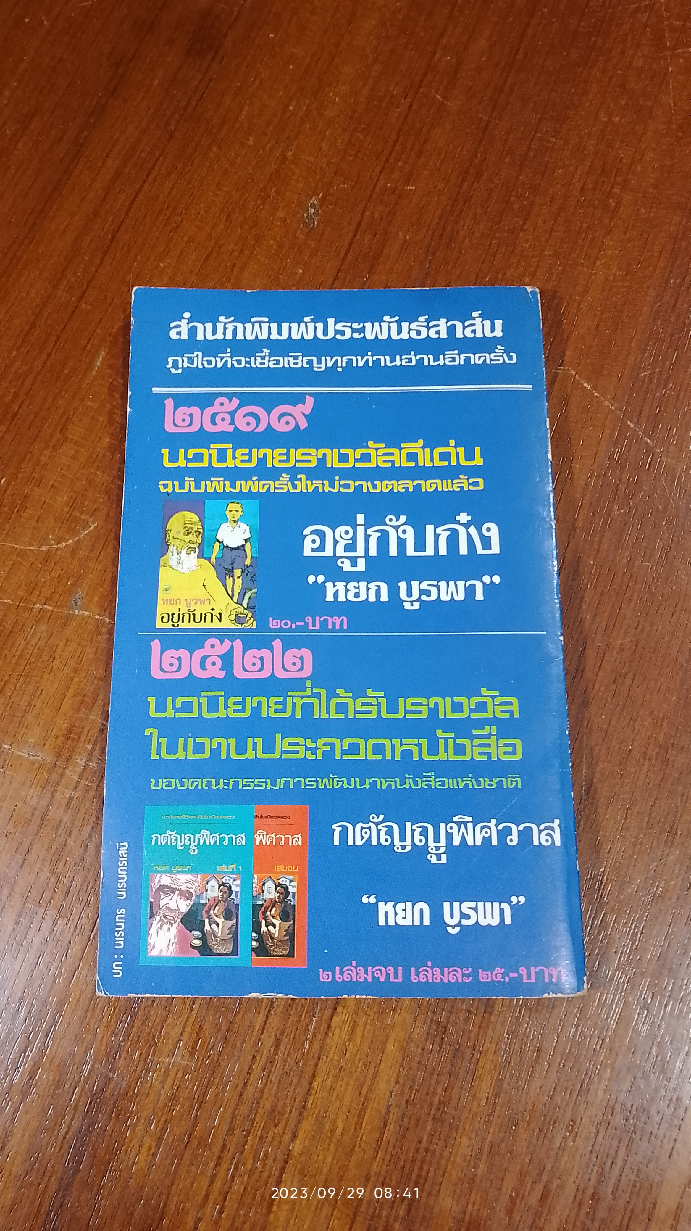 น้ำใจแม่ / หยก บูรพา