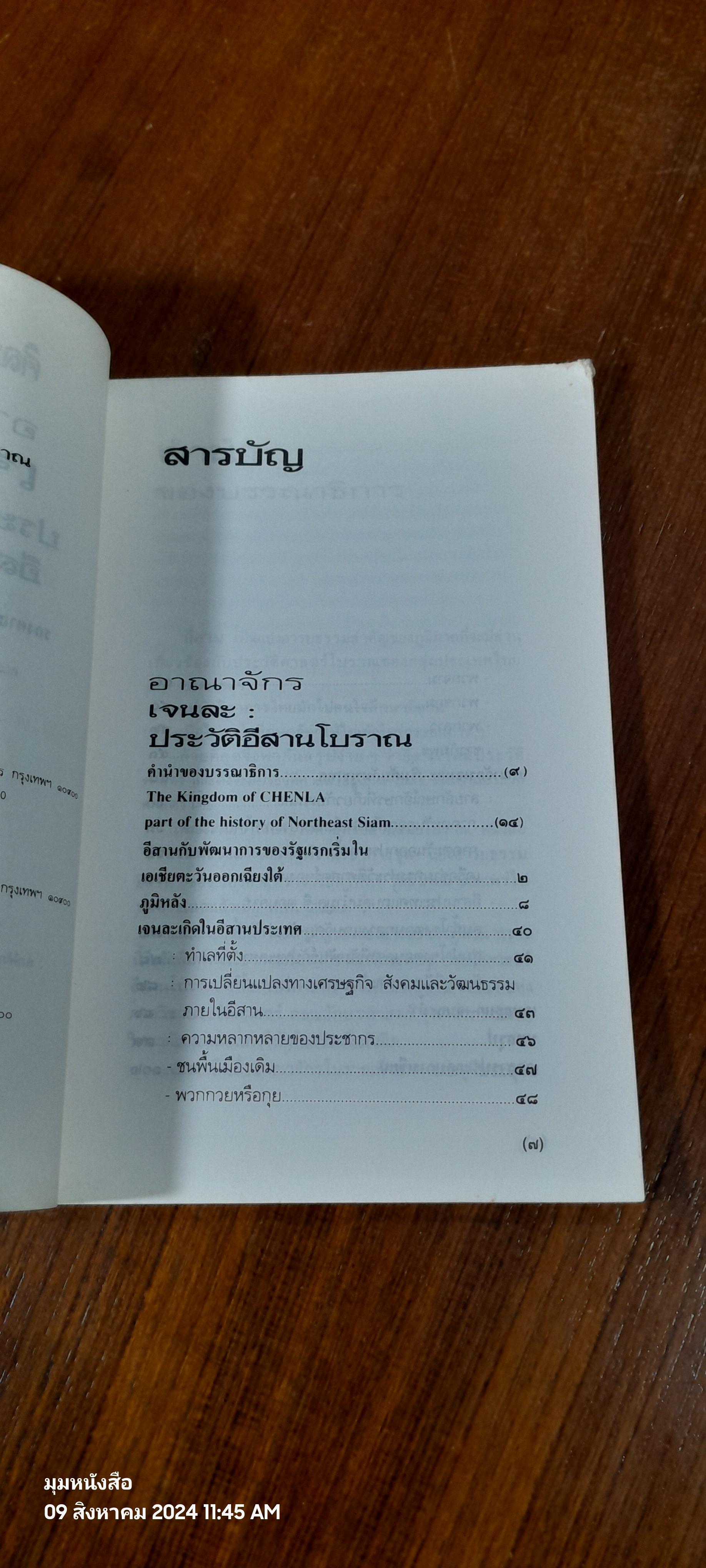 อาณาจักร เจนละ ประวัติศาสตร์อีสานโบราณ (สภาพไม่สมบูรณ์โดนแมวกัด) / รองศาสตราจารย์ ดร.ธิดา สาระยา