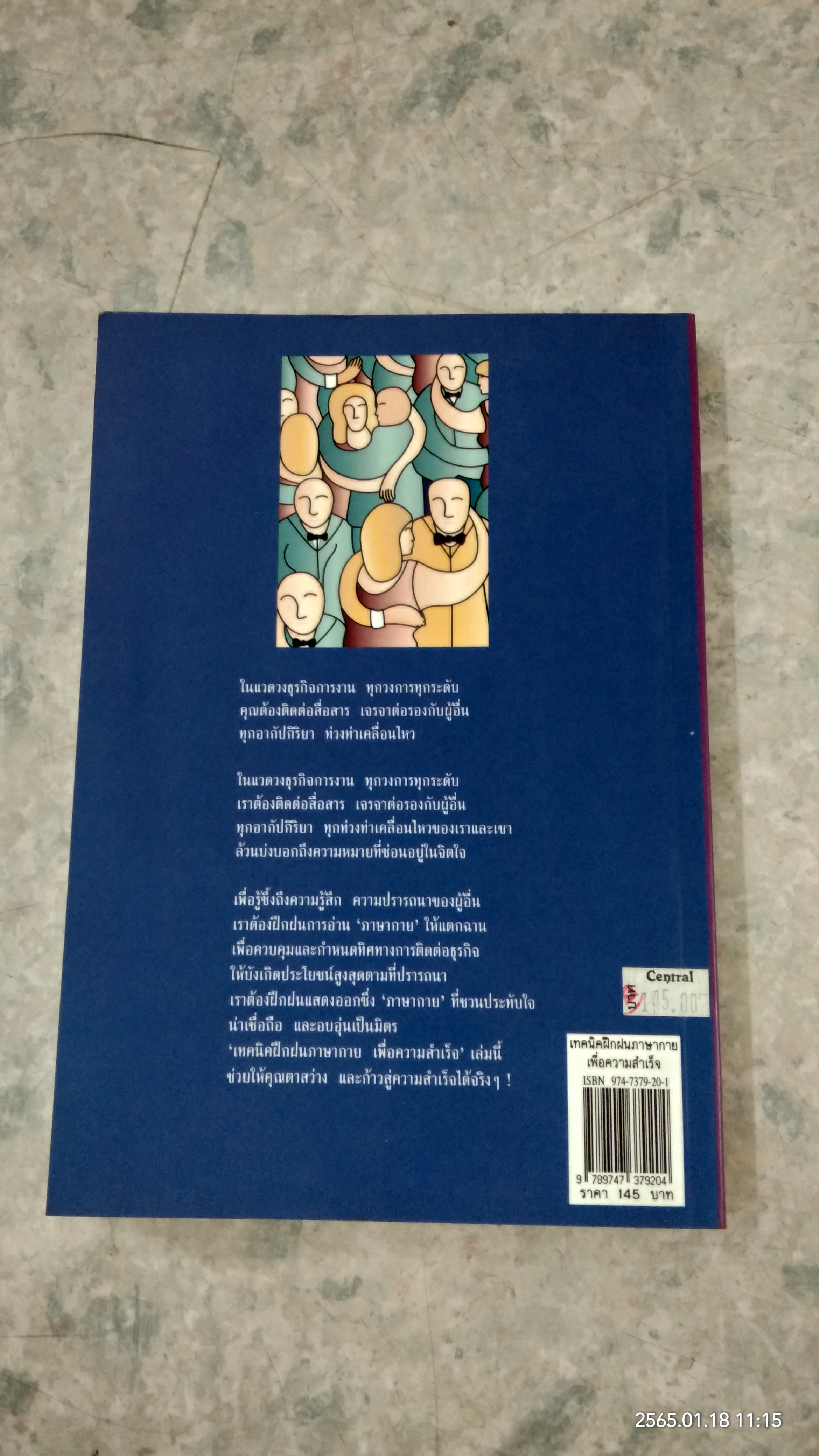 เทคนิคฝึกฝนภาษ่กาย เพื่อความสำเร็จ / ดร.กิติมา อมรทัต