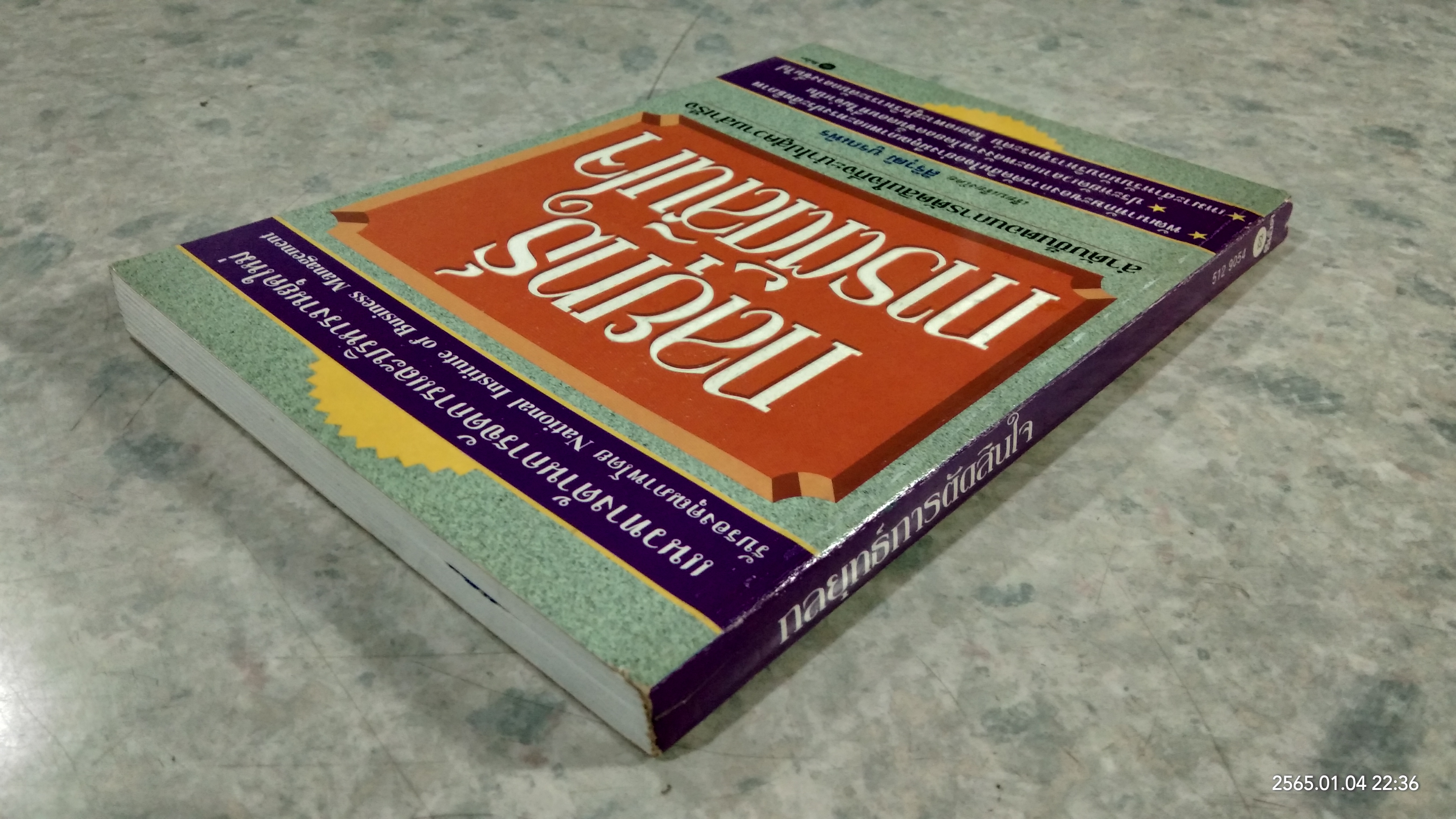 กลยุทธ์การตัดสินใจ / สิริวุฒิ บูรณพิร แปล