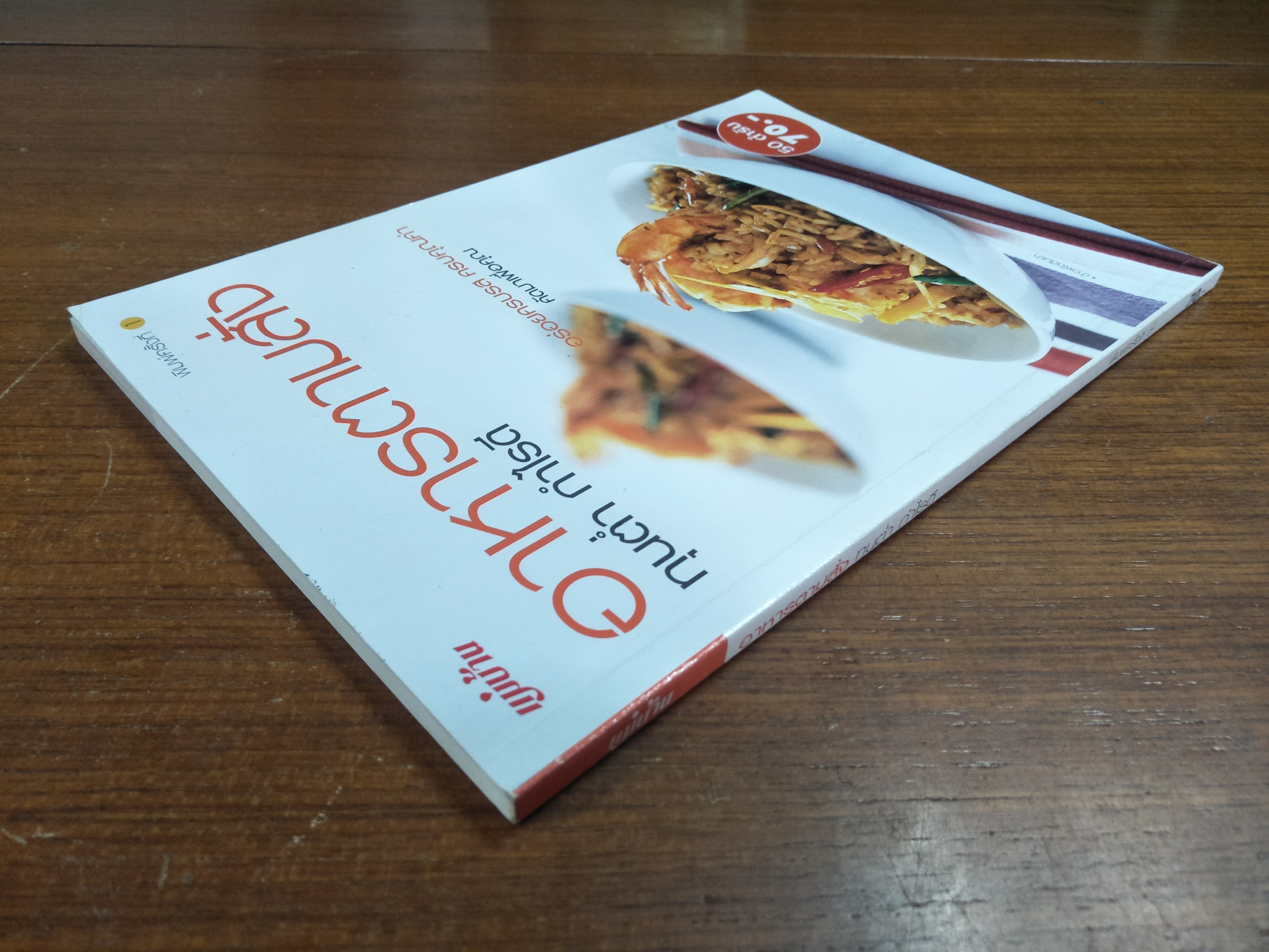 อาหารตามสั่ง ทุ่นต่ำ กำไรดี / แม่บ้าน