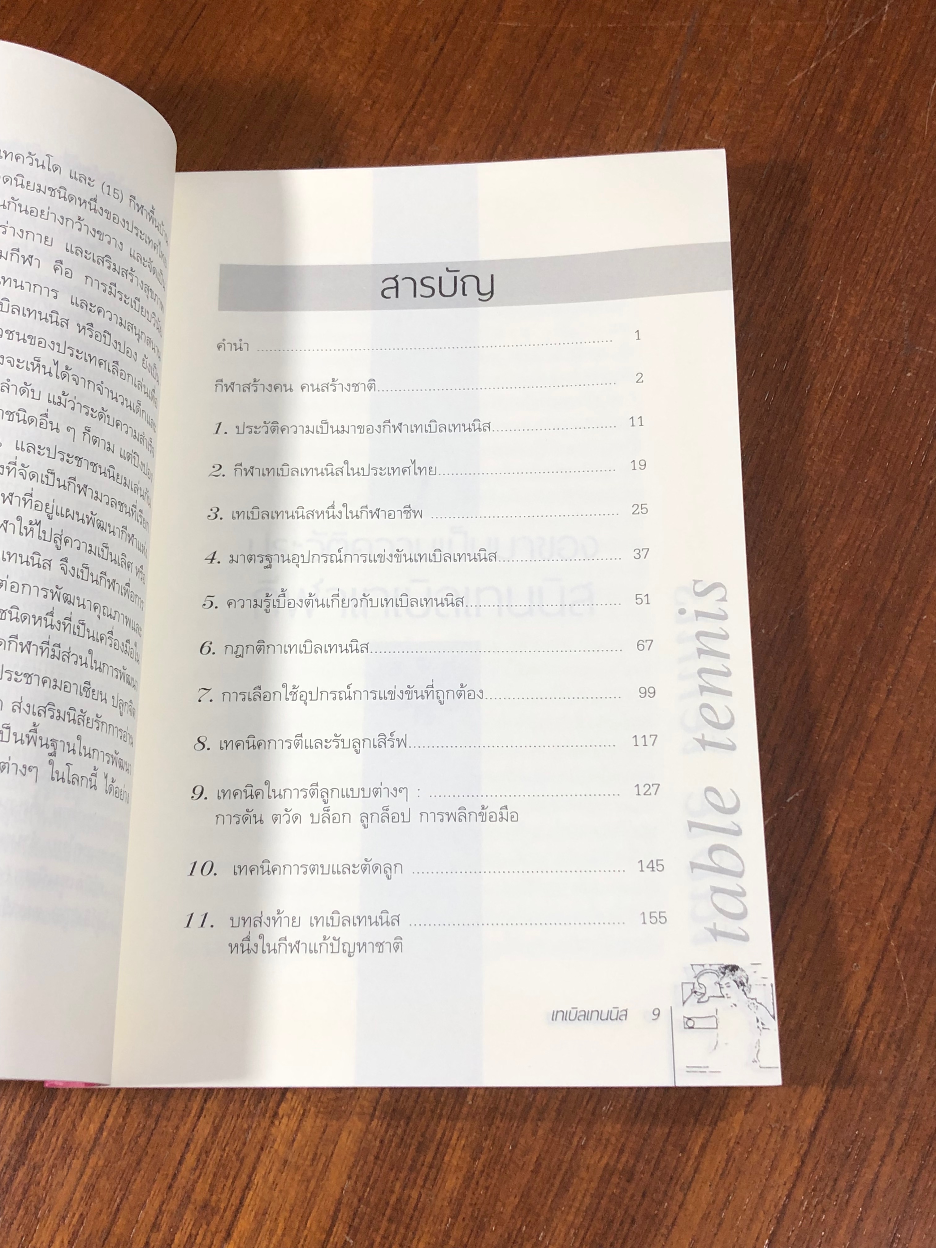 เทเบิลเทนนิส / อภิชาติ อ่อนสร้อย และปรีชา ศิริรัตน์ไพบูลย์ (มีรอยโดนน้ำ)