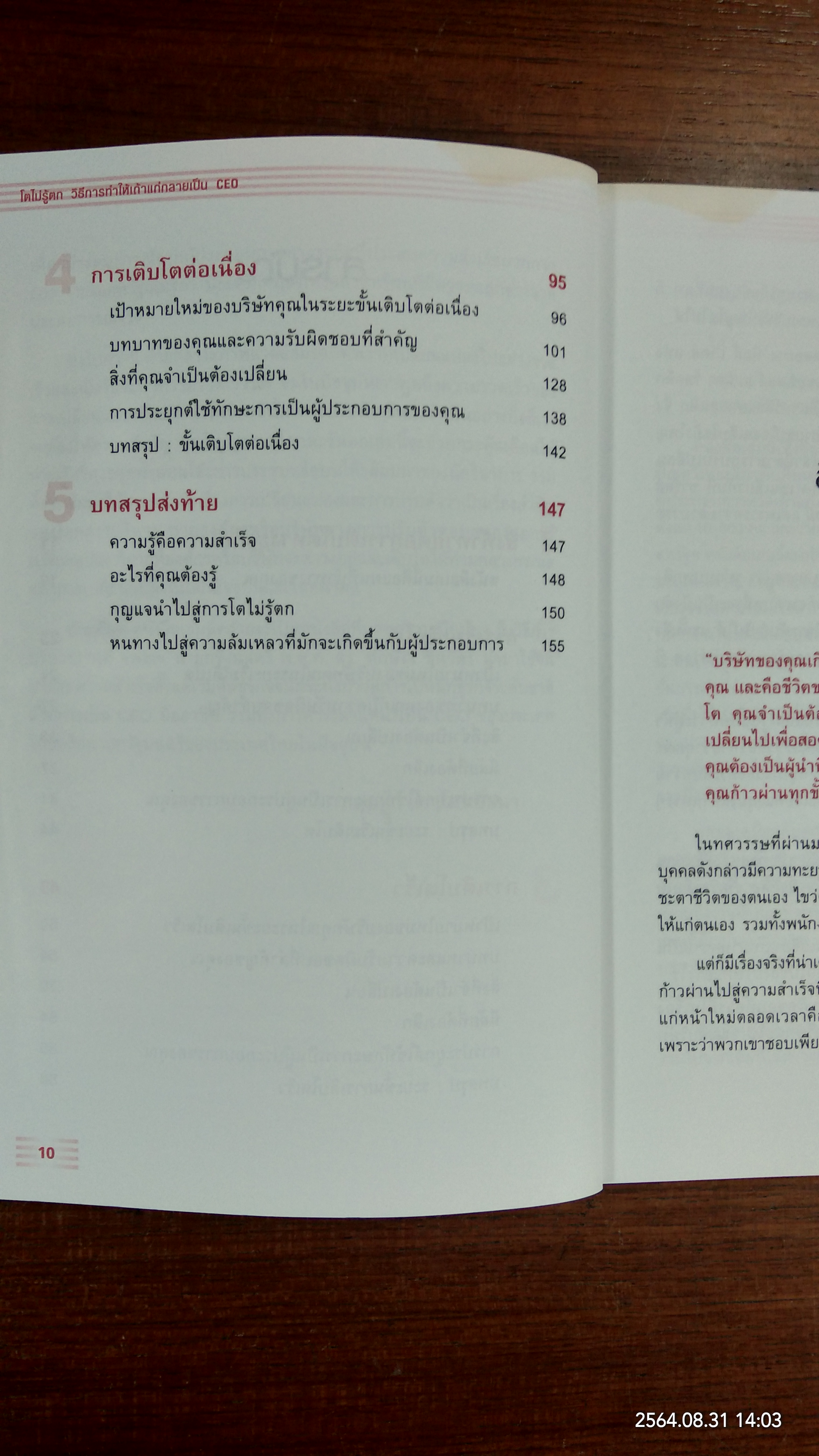 โตไม่รู้ตก วิธีการทำให้เถ้าแก่กลายเป็น CEO / โดย Katherine Catlin และ Jana Matthews: กฤษฎา ปราโมทย์ธนา แปล