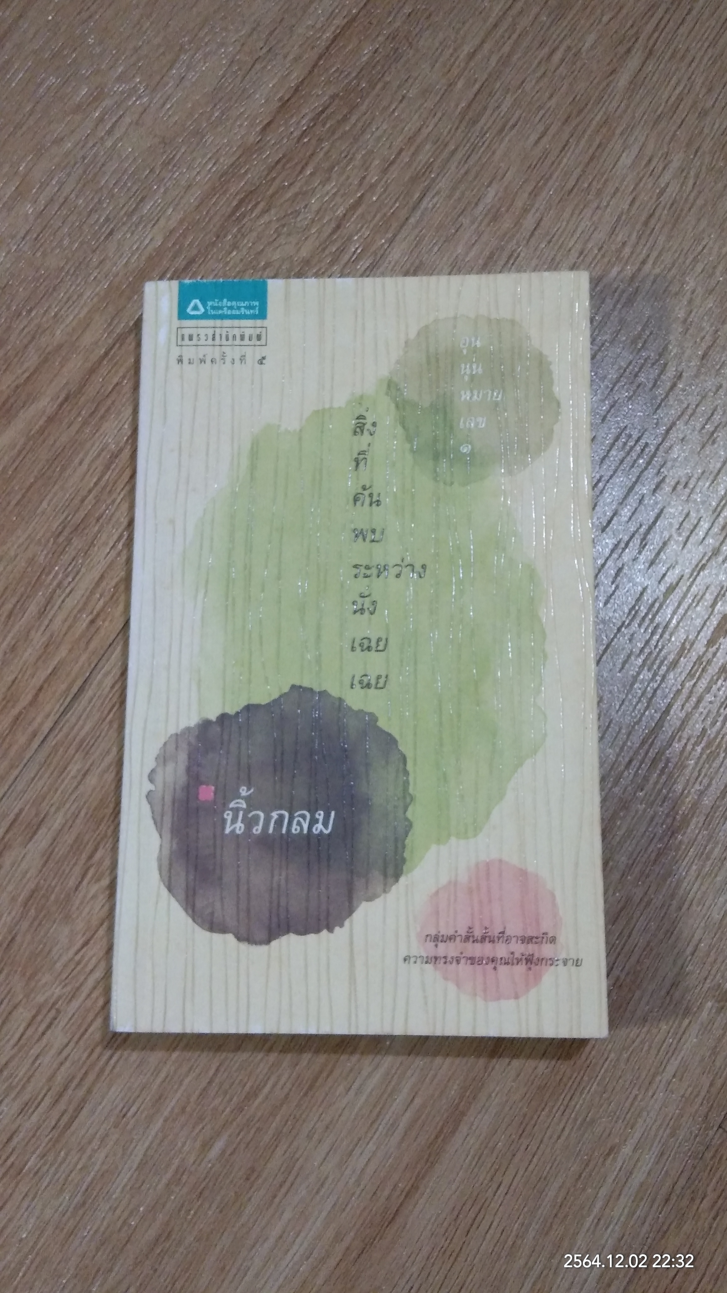 สิ่งที่ค้นพบระหว่างนั่งเฉยเฉย / นิ้วกลม
