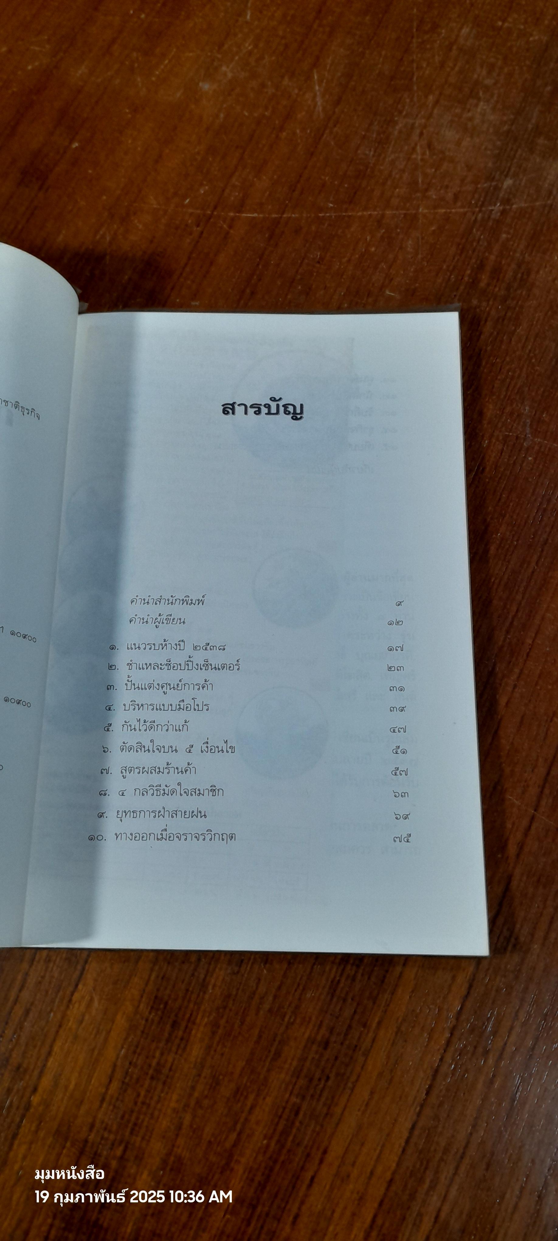 กลยุทธิ์ค้าปลีก / เกษม กรณ์เสรี
