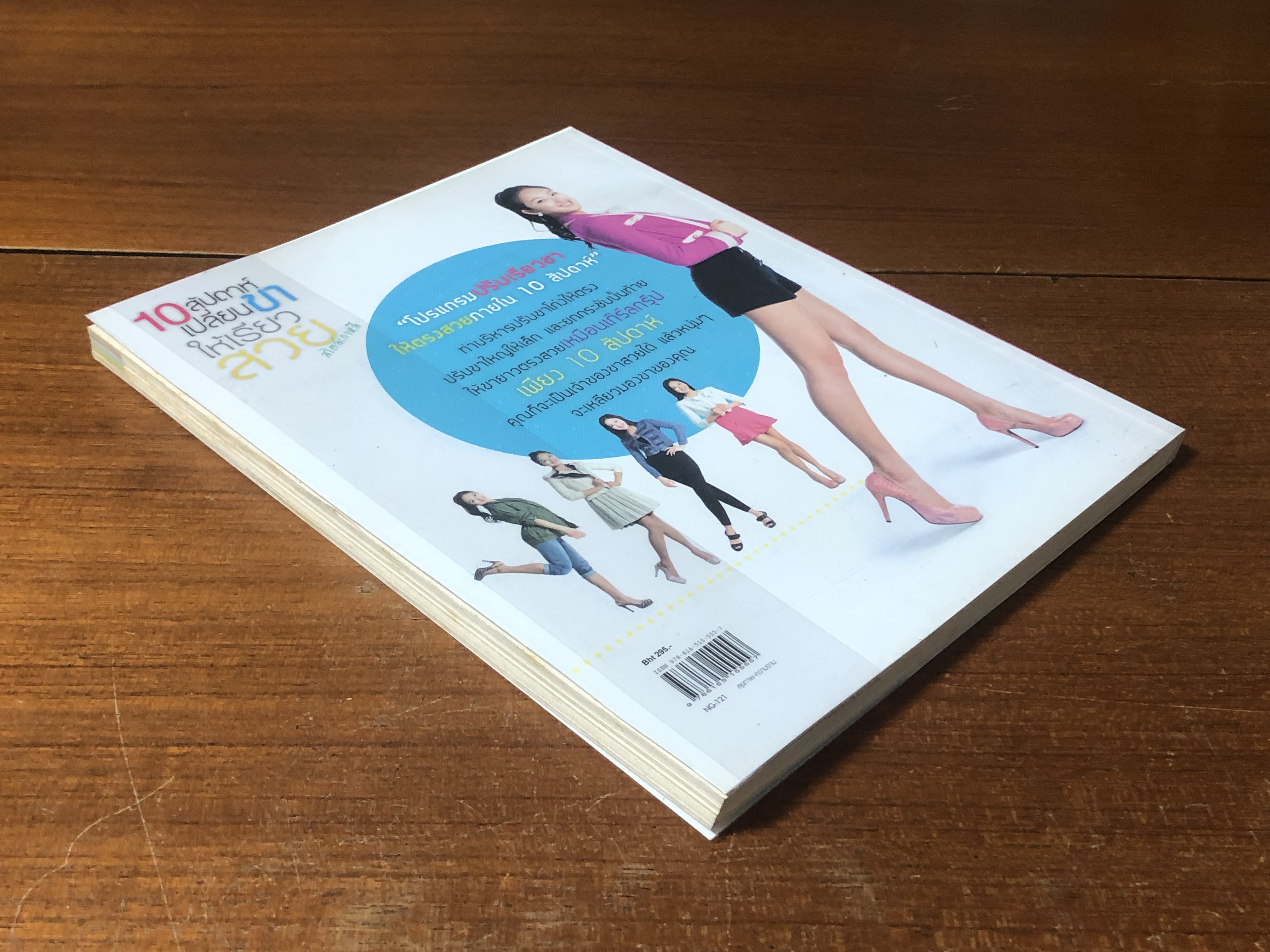 10 สัปดาห์ เปลี่ยนขาให้เรียวสวย สไตล์เกาหลี / Shin, Jung-Ae