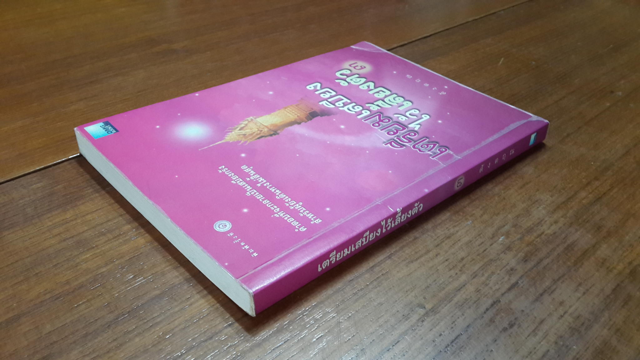 เตรียมเสบียงไว้เลี้ยงตัว ๓ / ดังตฤณ