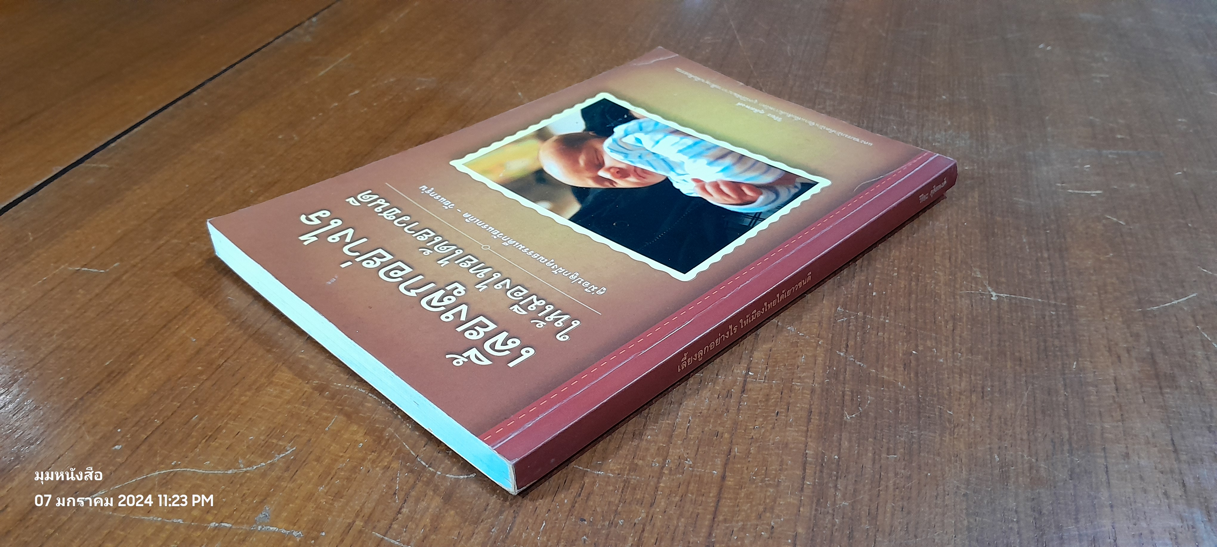 เลี้ยงลูกอย่างไร ให้เมืองไทยได้เยาวชนดี / วิริยะ ดุสิตพงศ์