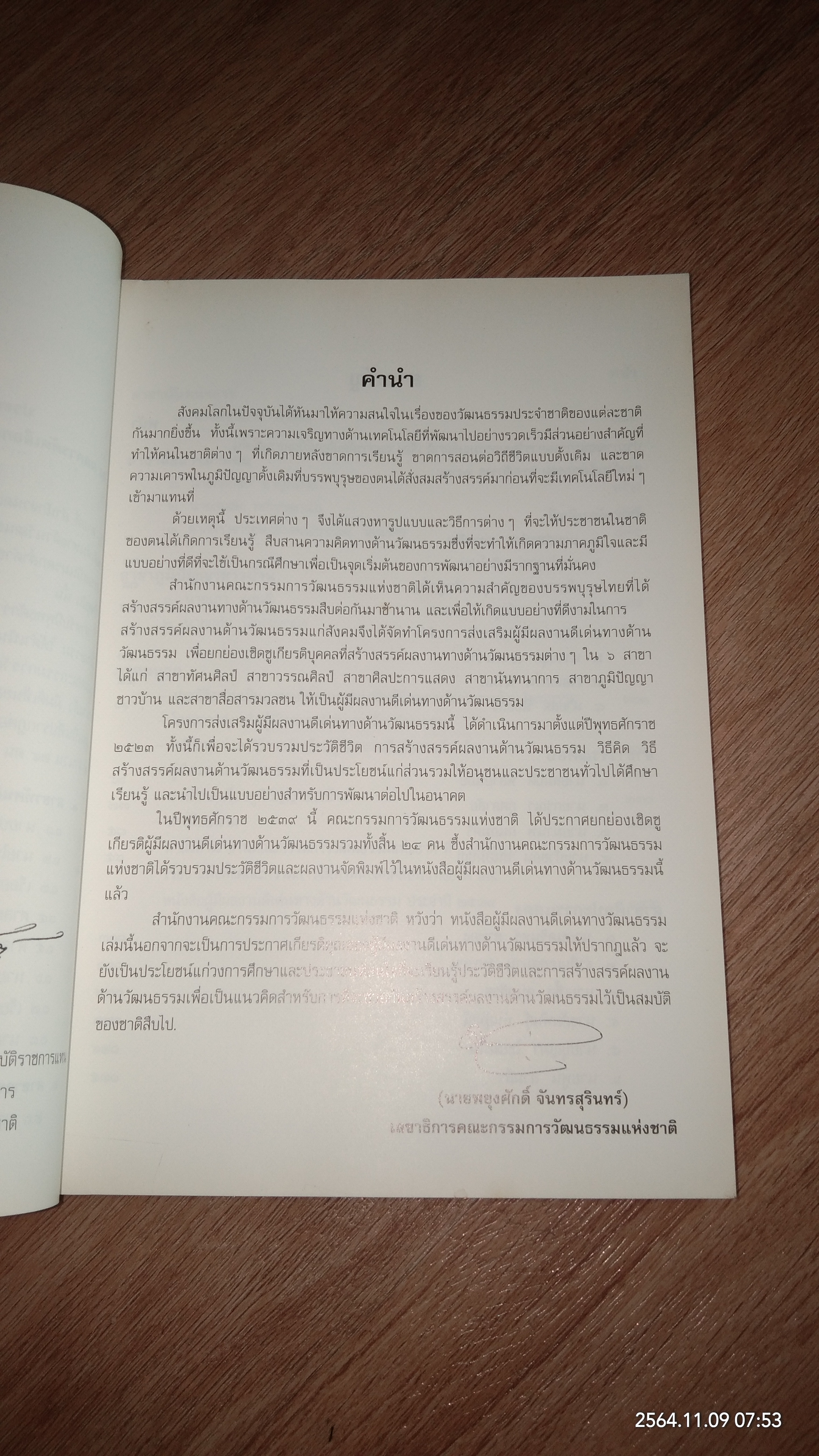 ผู้มีผลงานดีเด่นทางด้านวัฒนธรรม ๒๕๓๙ / กระทรวงศึกษาธิการ
