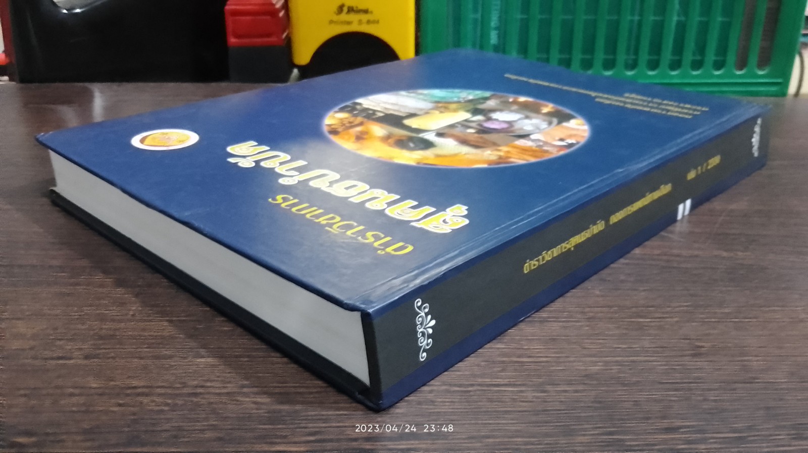 ตำราวิชาการสุคนธบำบัด กองการแพทย์ทางเลือก เล่ม ๑ / 2550