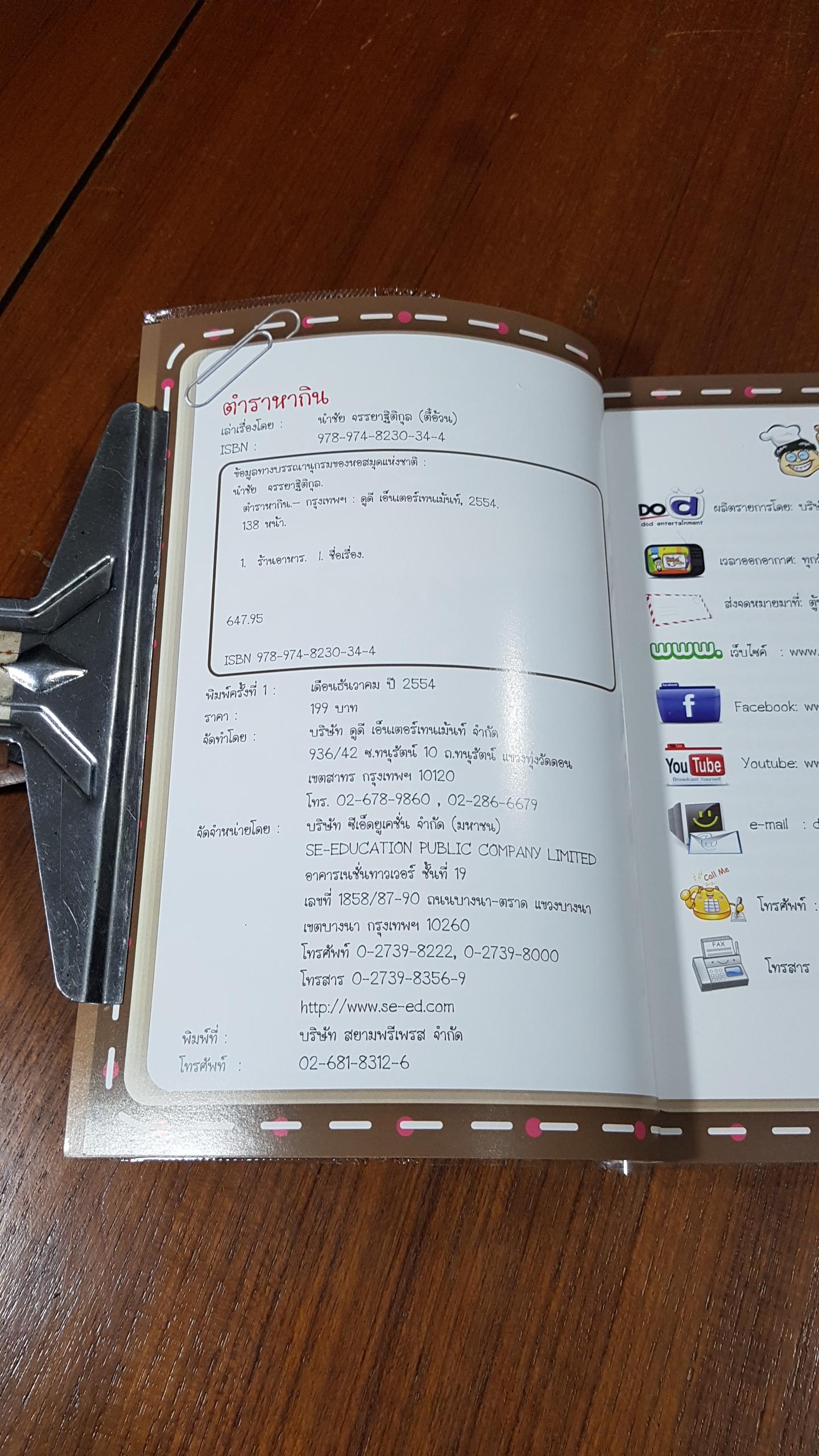 ตำราหากิน / ตี๋อ้วน ชวนหิว