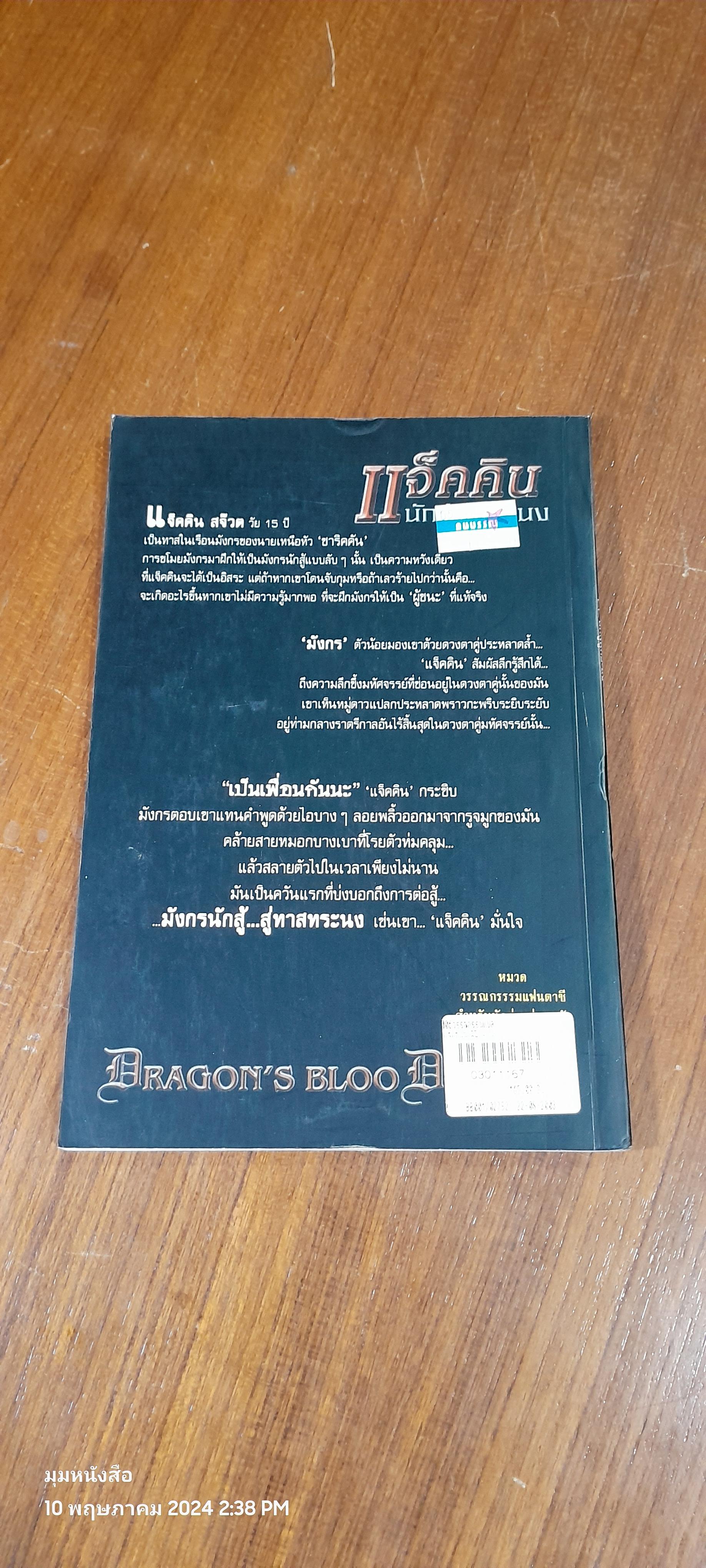 แจ็คคิน นักสู้ผู้ทระนง / JANE YOLEN