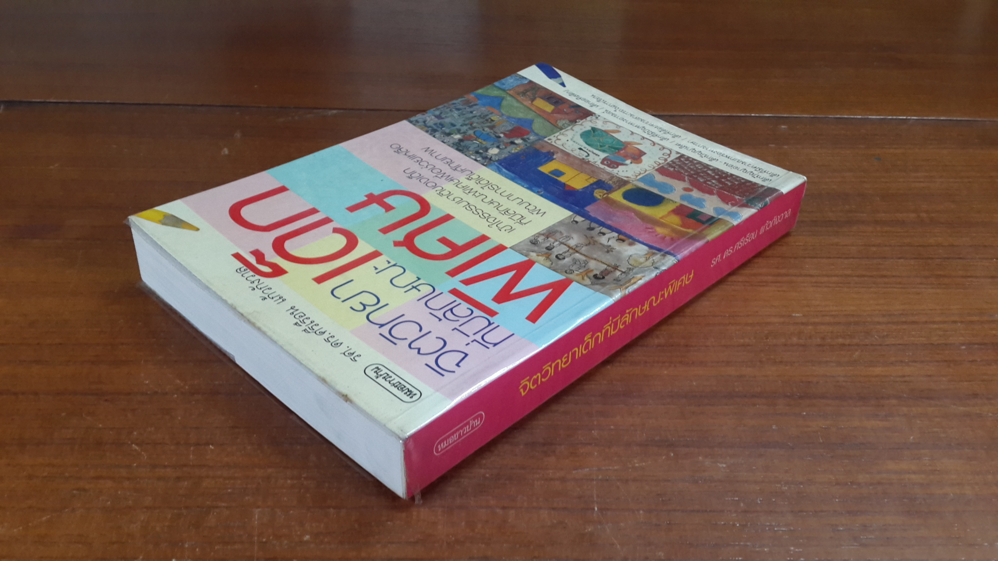 จิตวิทยาเด็กที่มีลักษณะพิเศษ / รศ.ดร.ศรีเรือน แก้วกังวาล