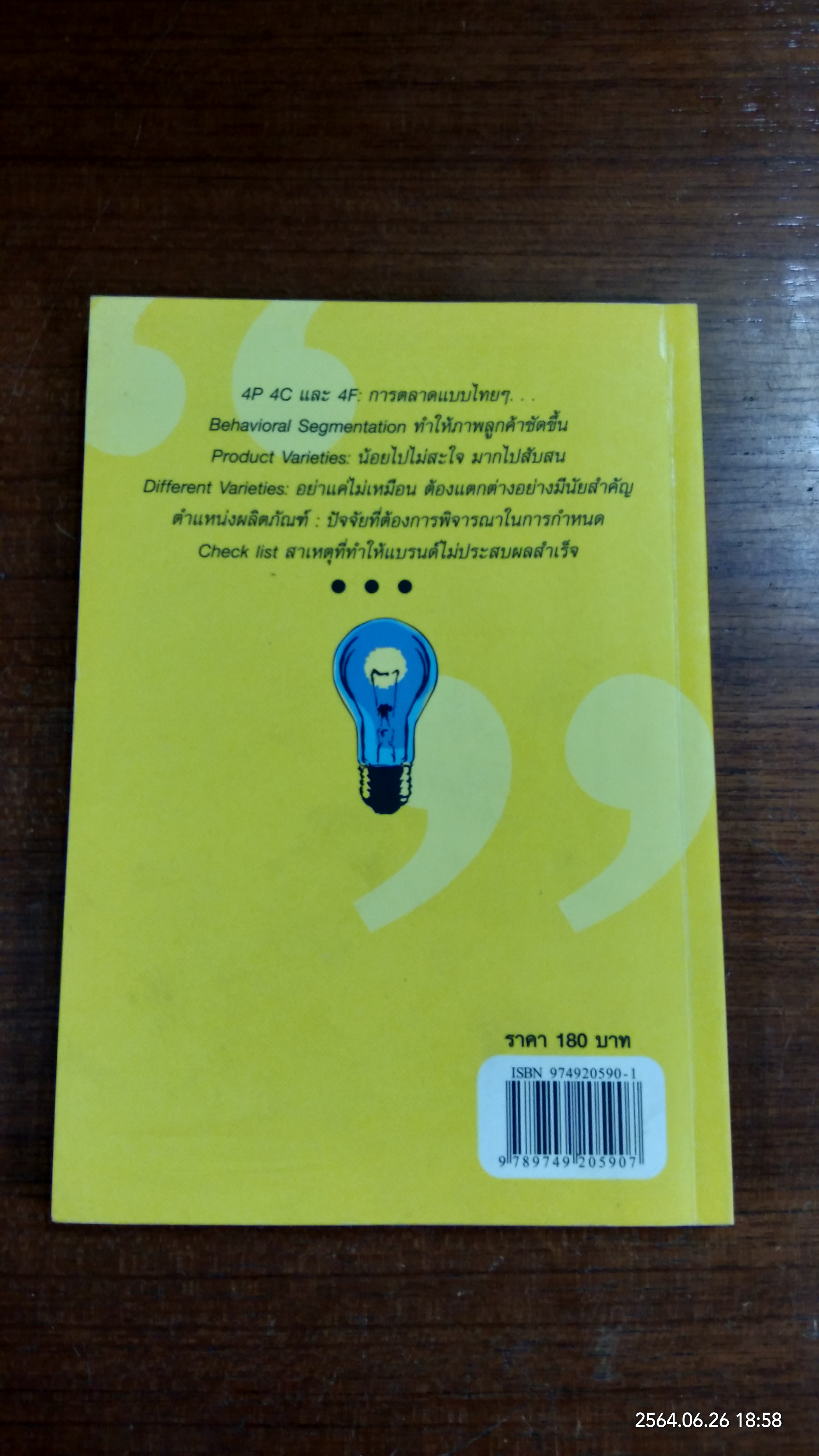 การตลาดมืออาชีพ / กิตติ สิริพัลลภ