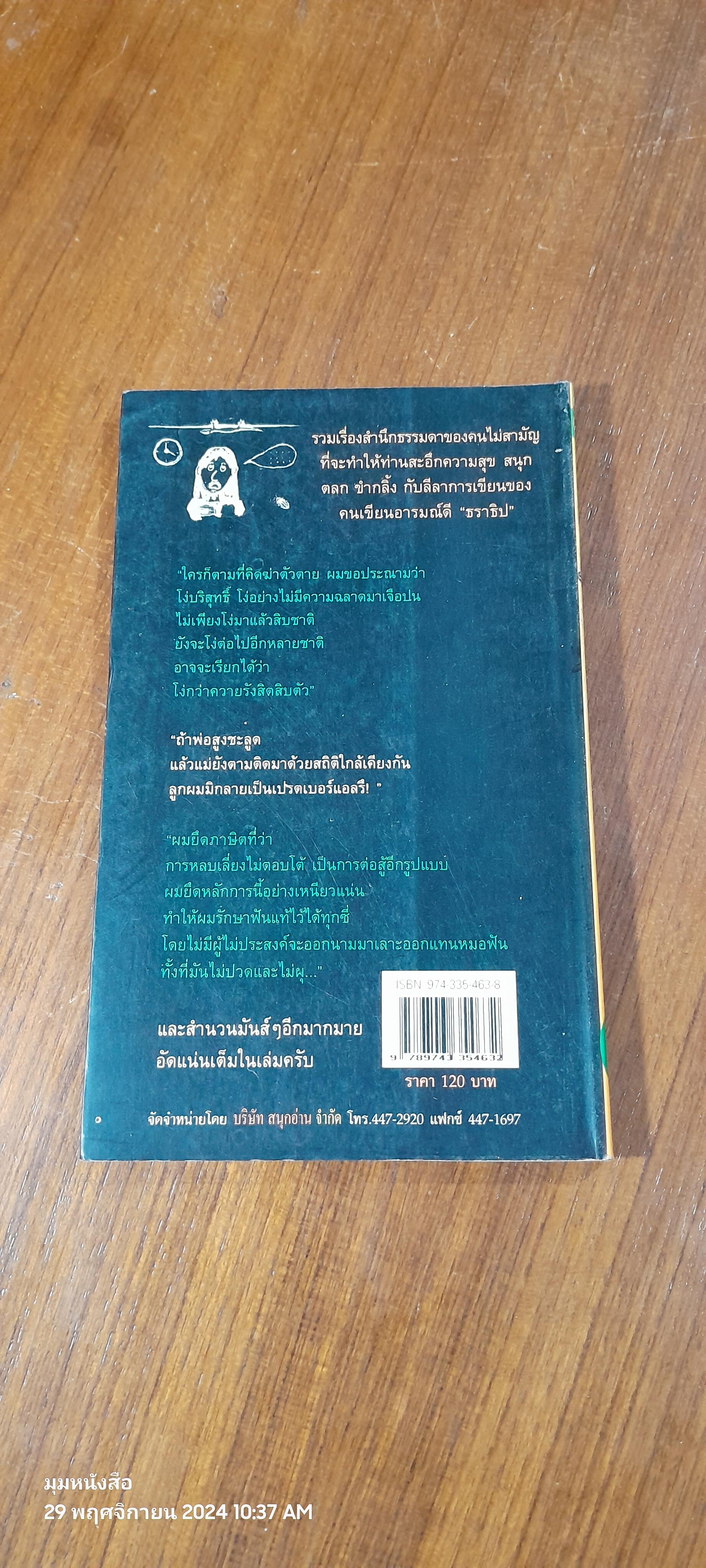 สามัญสำนึก / ธราธิป