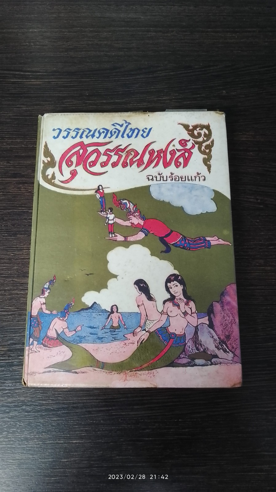 วรรณคดีไทย สุวรรณหงส์ ฉบับร้อยแก้ว / ดารณี