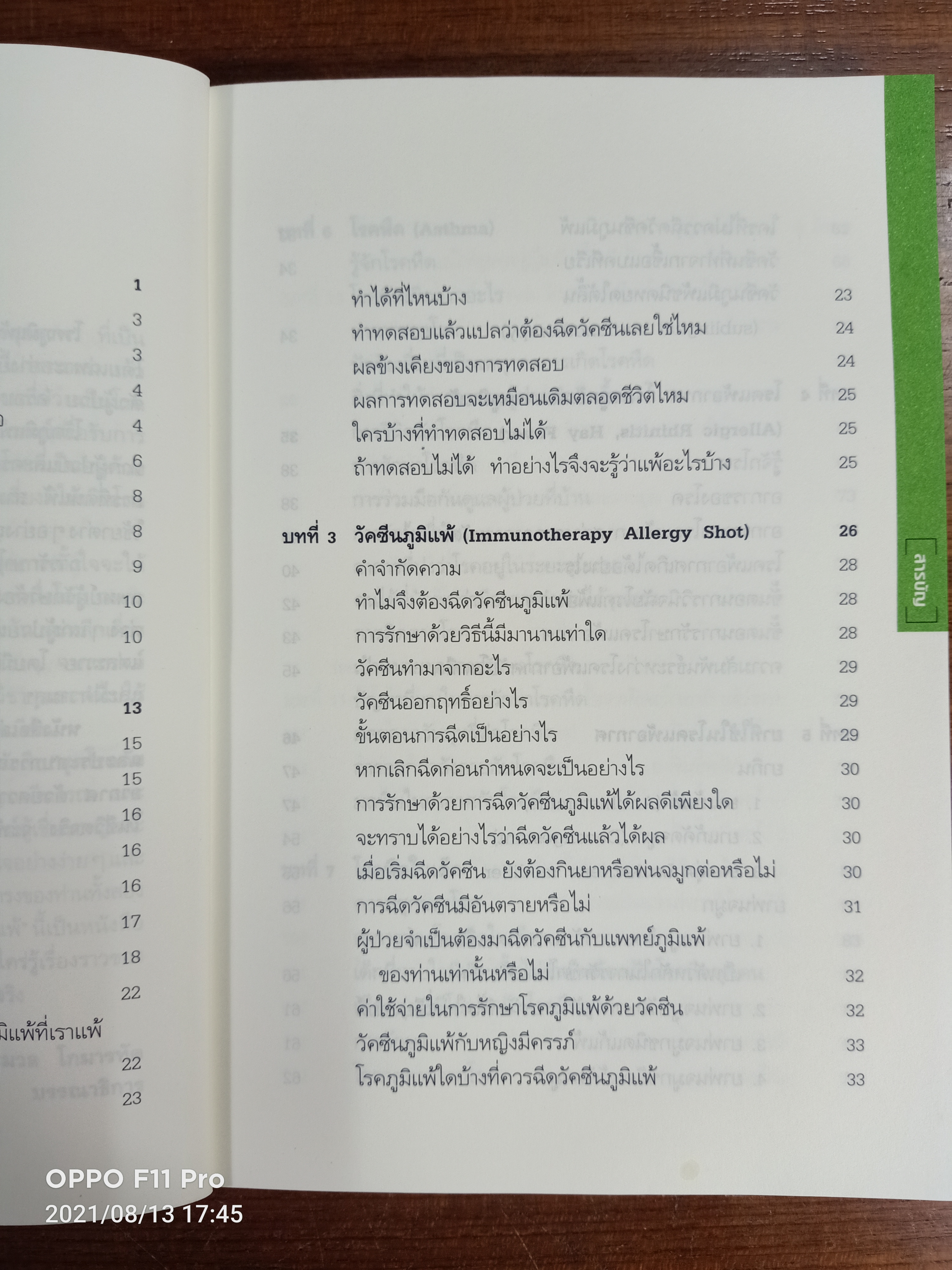 โรคภูมิแพ้ ALLERGY / แพทย์หญิงสิรินันท์ บุญยะลีพรรณ ผู้ช่วยศาสตราจารย์ นายแพทย์เฉลิมชัย บุญยะลีพรรณ