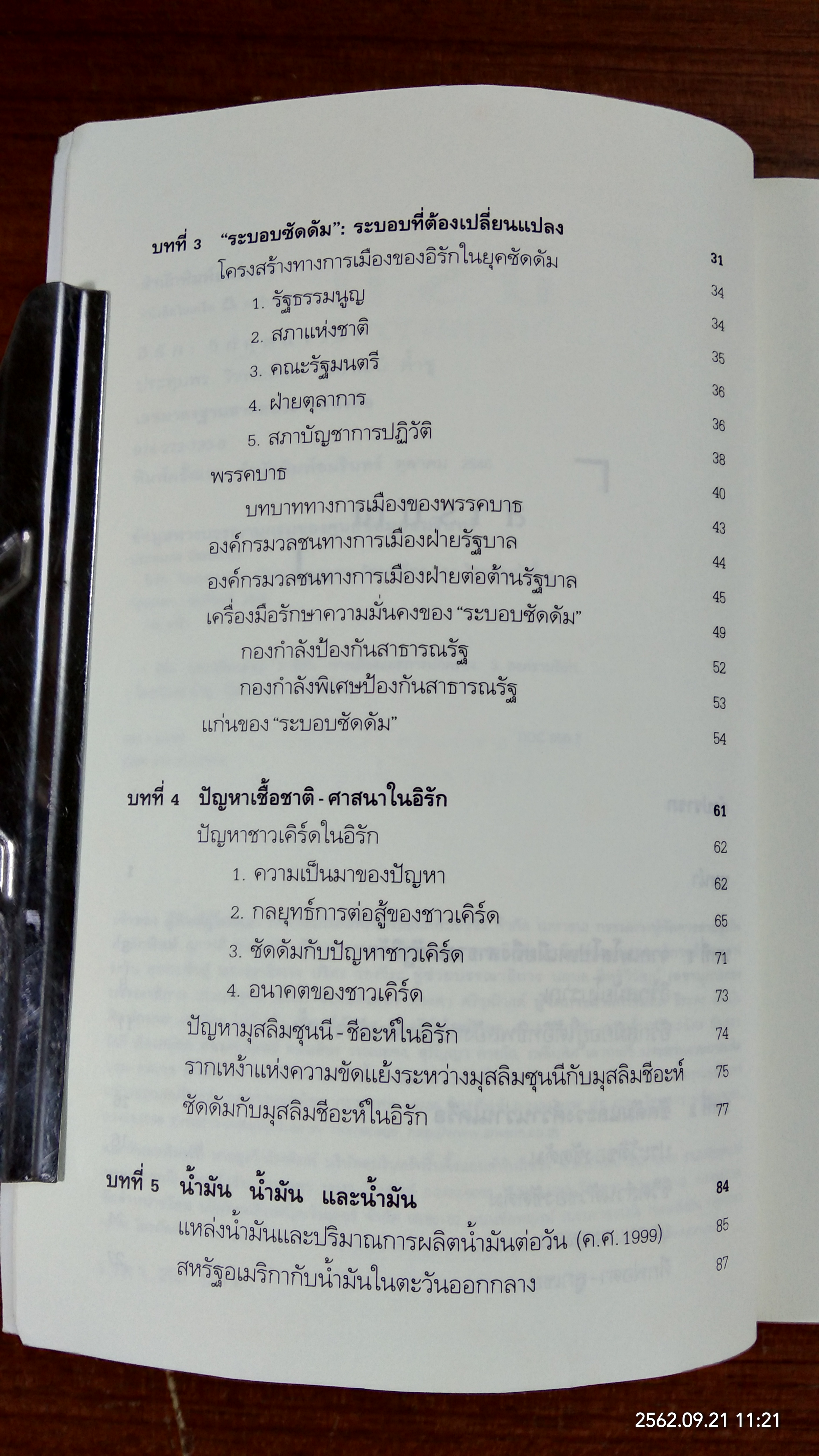 อิรัก : วิกฤตถาวร? / ประทุมพร วัชรเสถียร