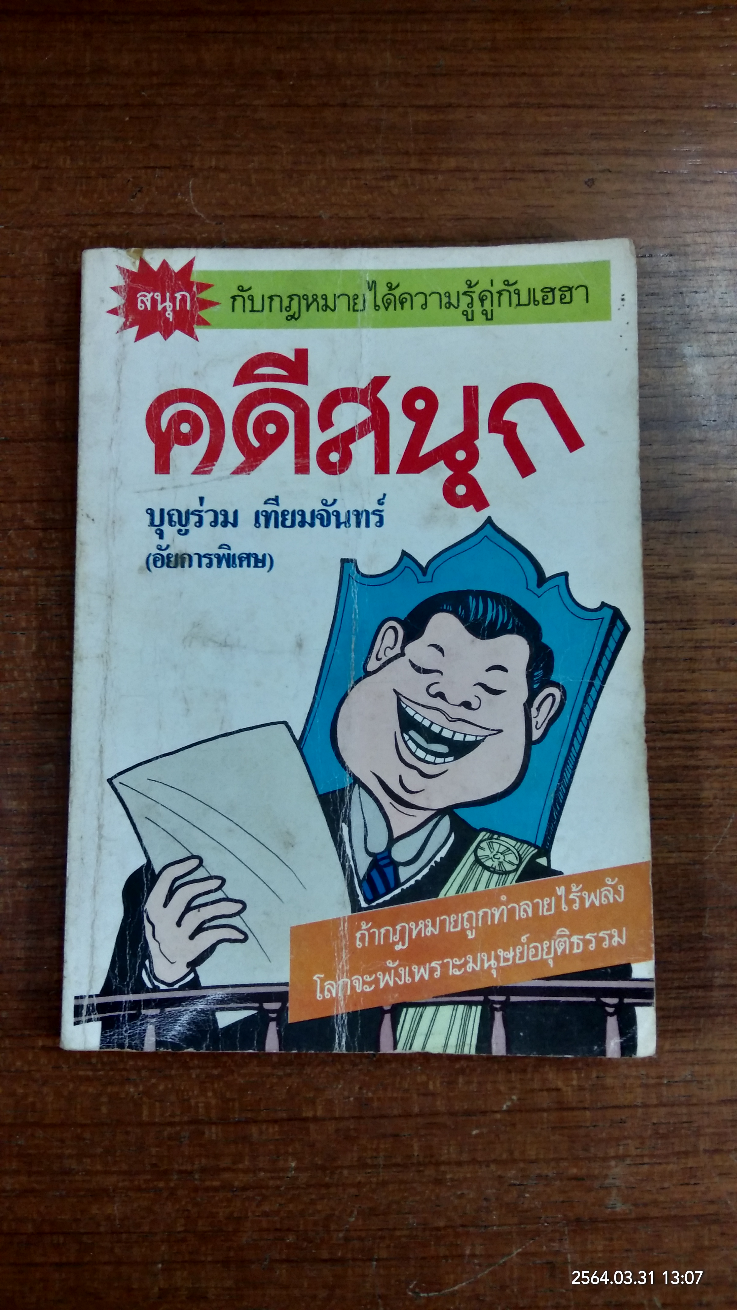 คดีสนุก / บุญร่วม เทียมจันทร์