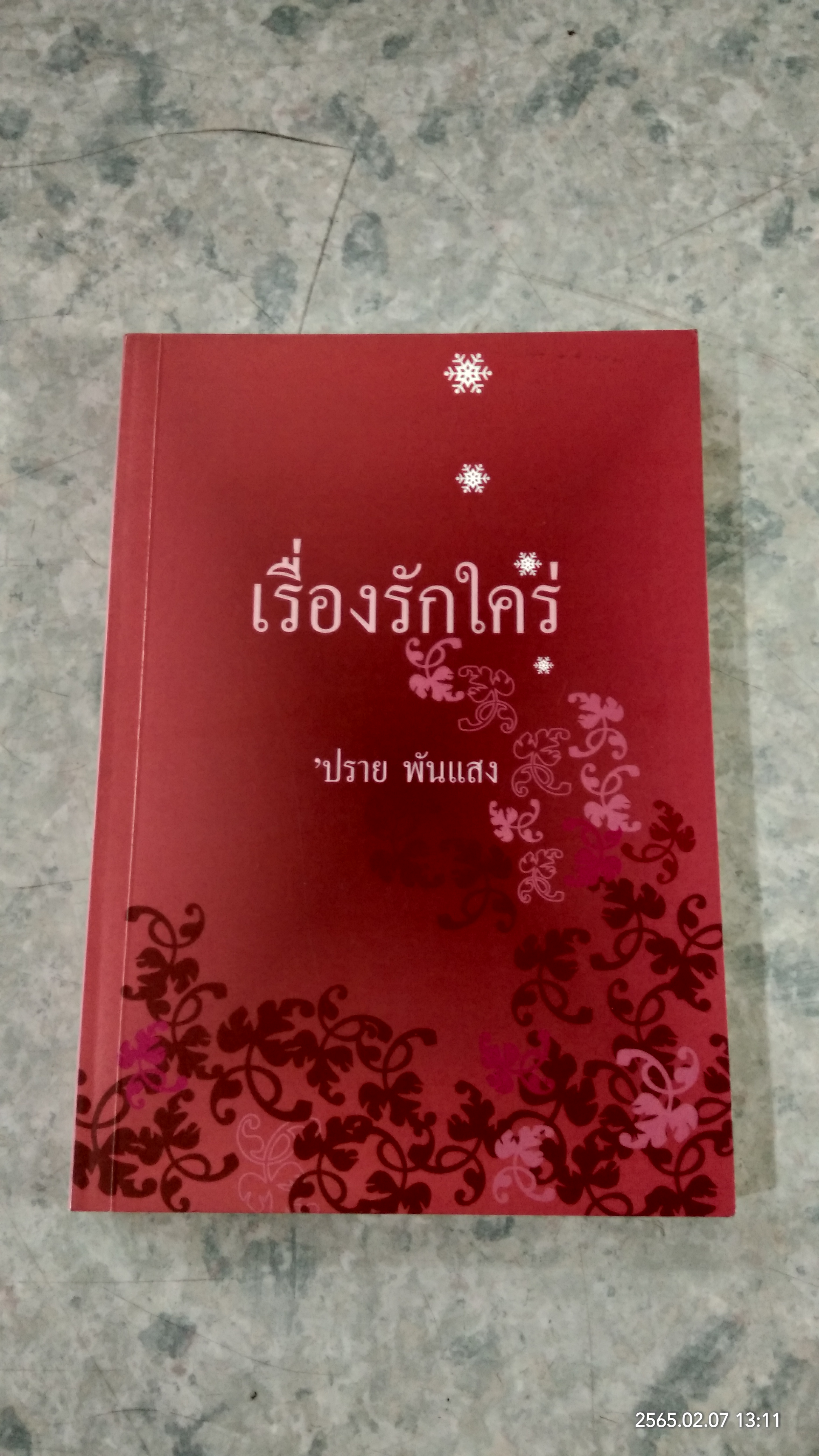 เรื่องรักใคร่ / ปราย พันแสง