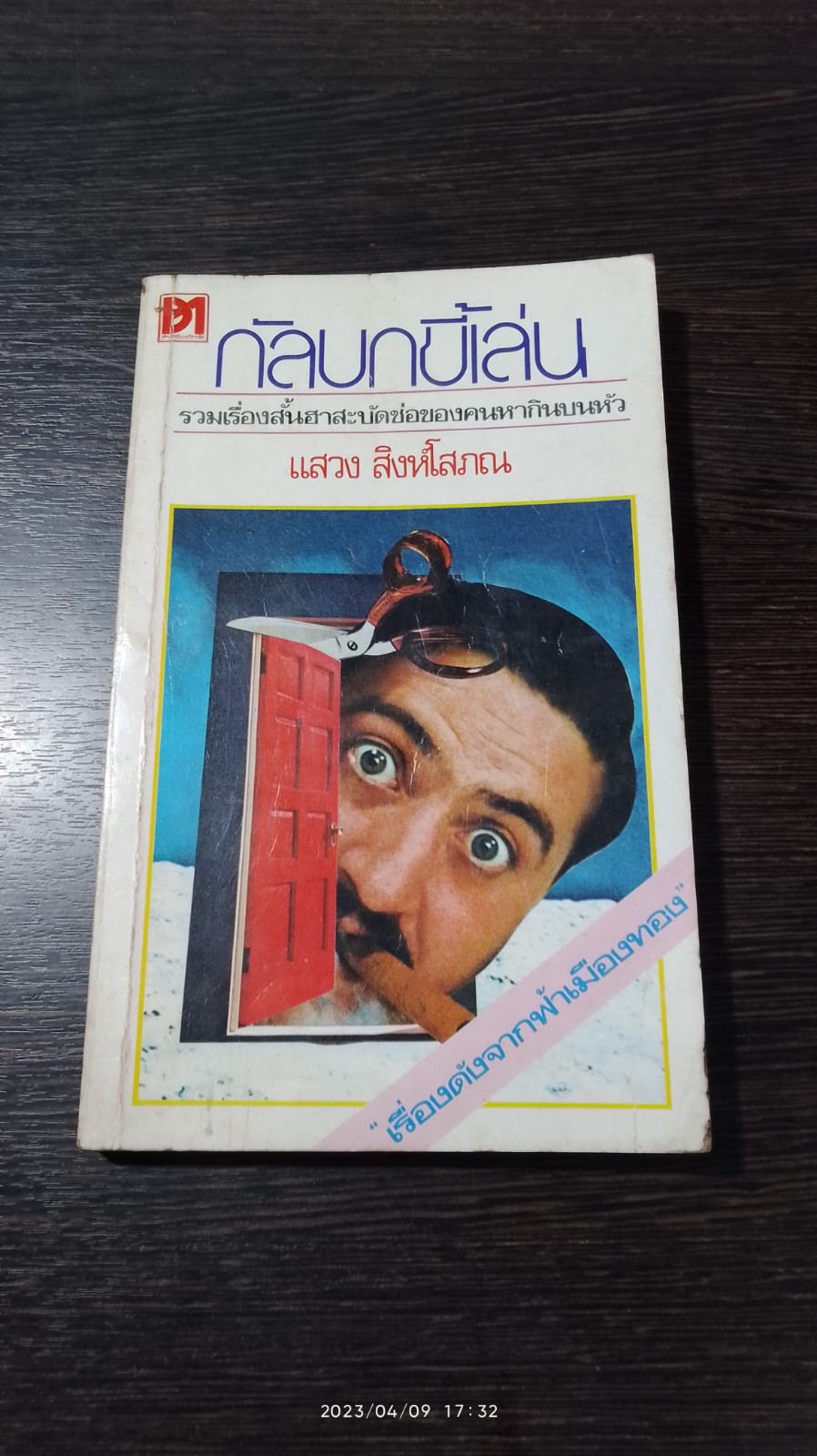 กัลบกขี้เล่น / แสวง สิงห์โสภณ