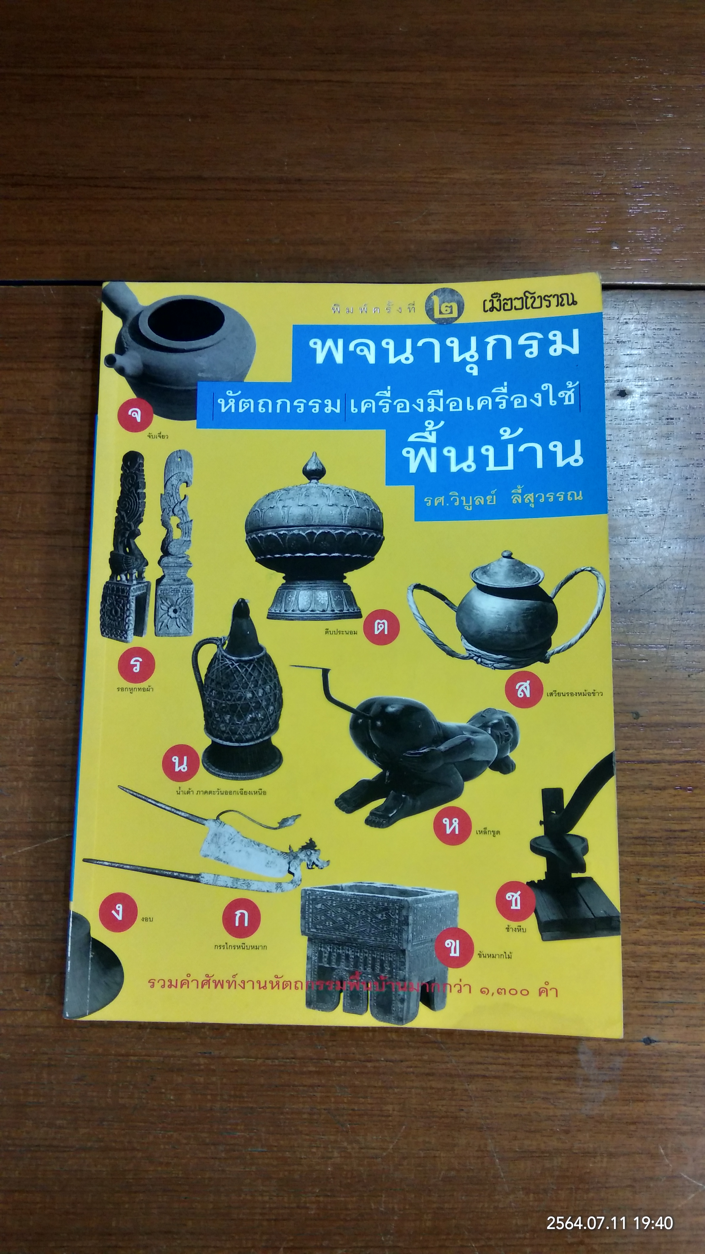 พจนานุกรม หัตถกรรม เครื่องมือเครื่องใช้ พื้นบ้าน / รศ.วิบูลย์ ลี้สุวรรณ