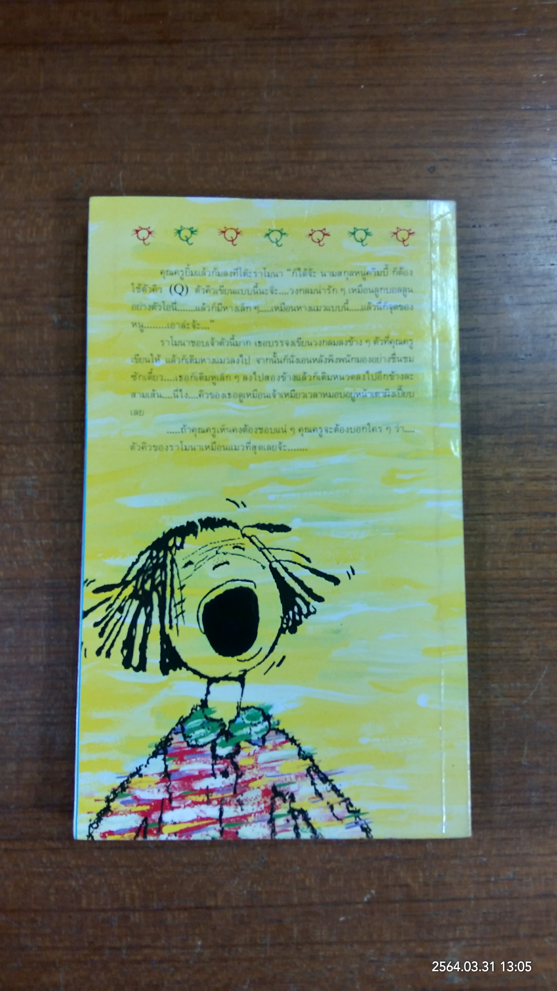 ราโมนา...จอมยุ่ง / บีเวอร์ลี เคลียรี