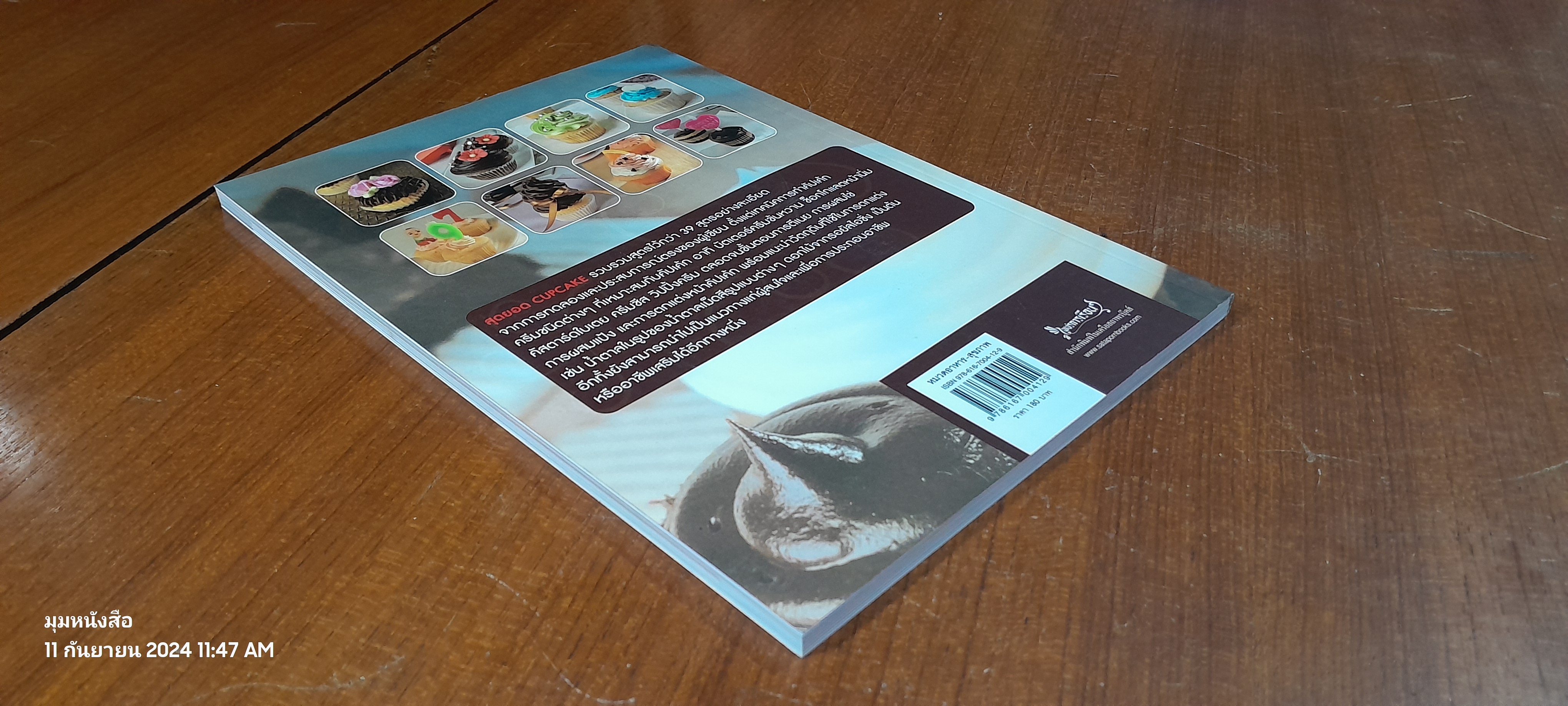 สุดยอด CUPCAKE / รองศาสตราจารย์จริยา เดชกุญชร