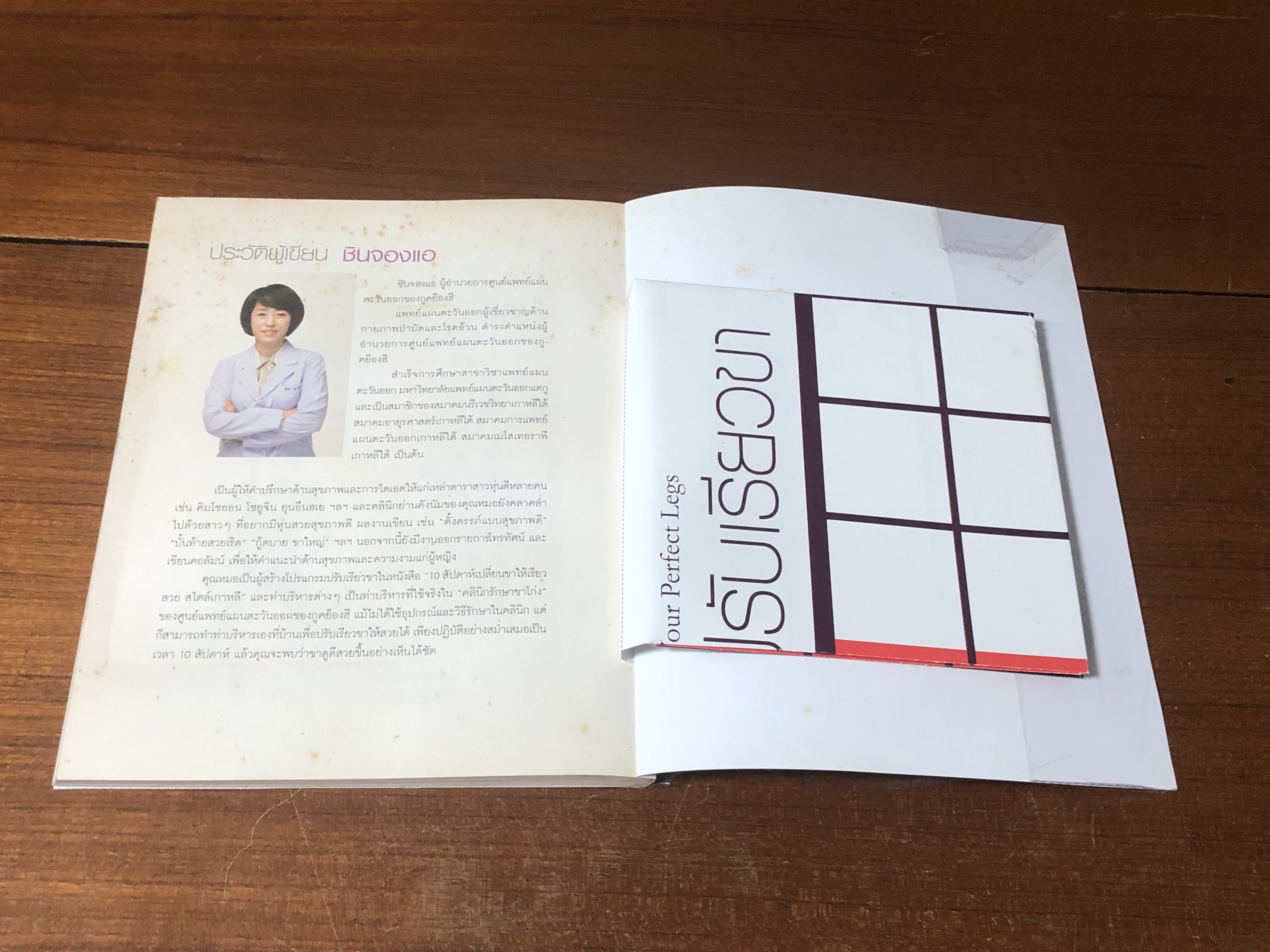 10 สัปดาห์ เปลี่ยนขาให้เรียวสวย สไตล์เกาหลี / Shin, Jung-Ae