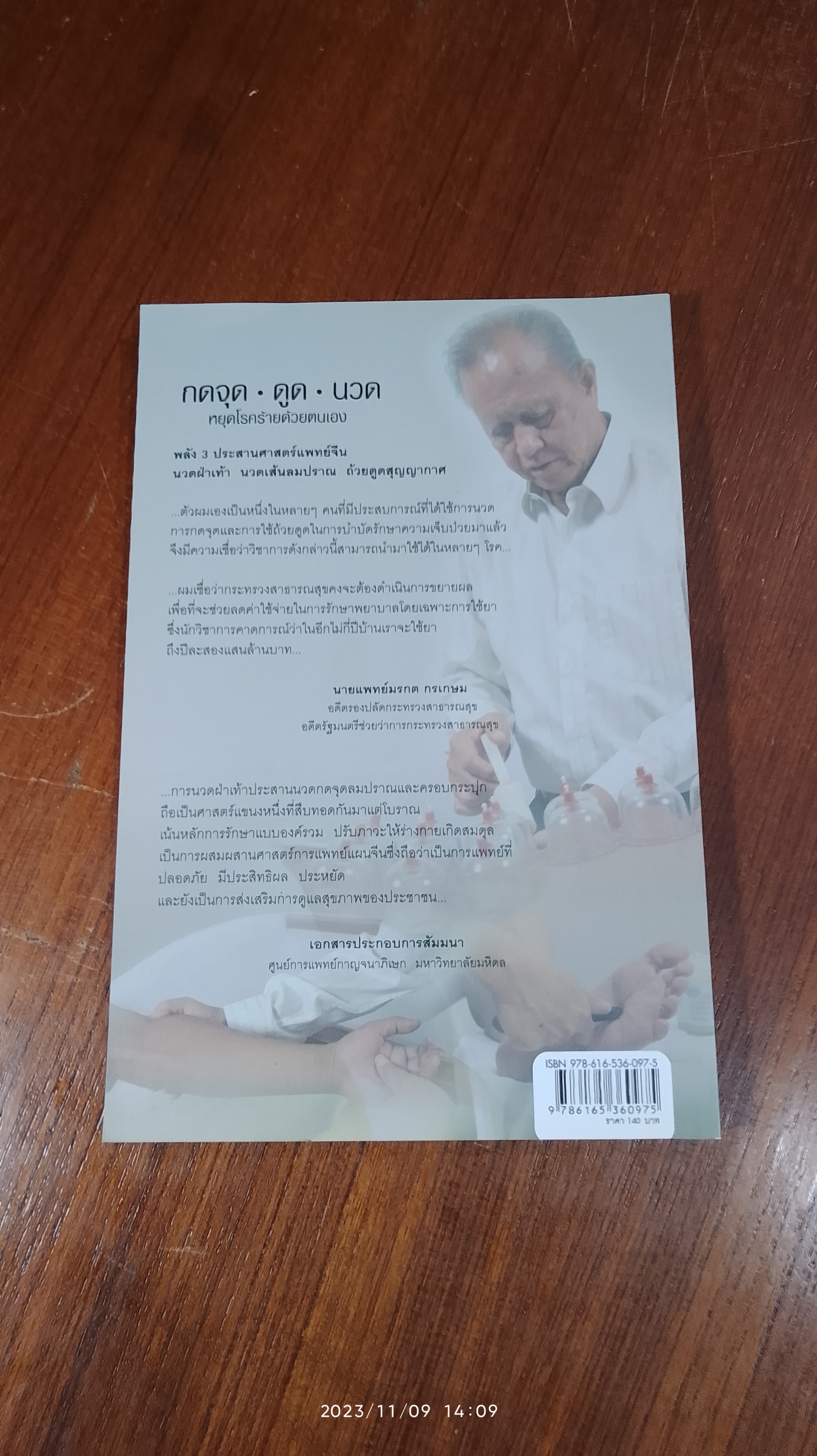 กดจุด ดูด นวน หยุดโรคร้ายด้วยตนเอง / สุทัศน์ กุลสันติพงศ์