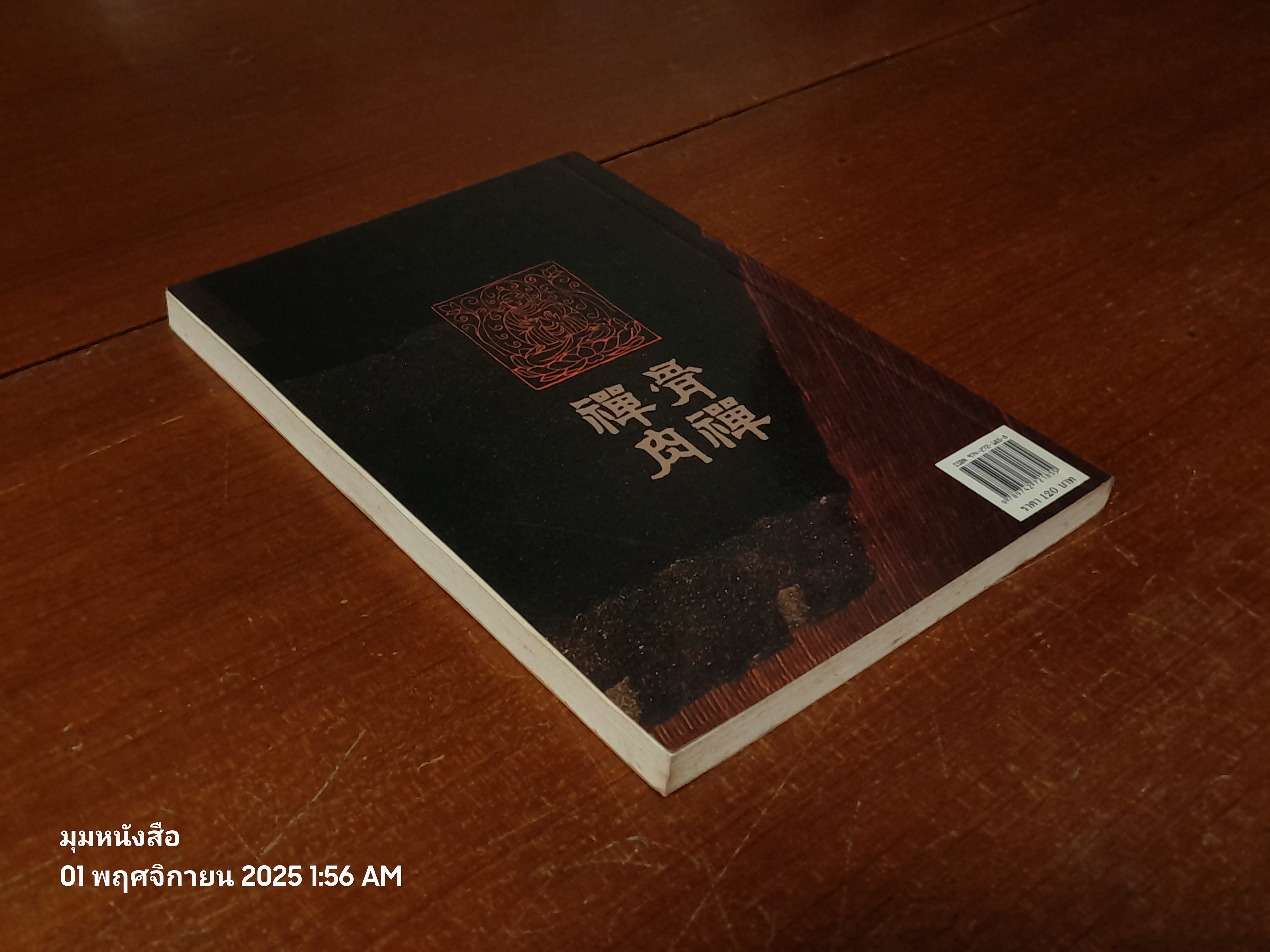 เนื้อเซนกระดูกเซน / อ.จงชัย เจนหัตถการกิจ