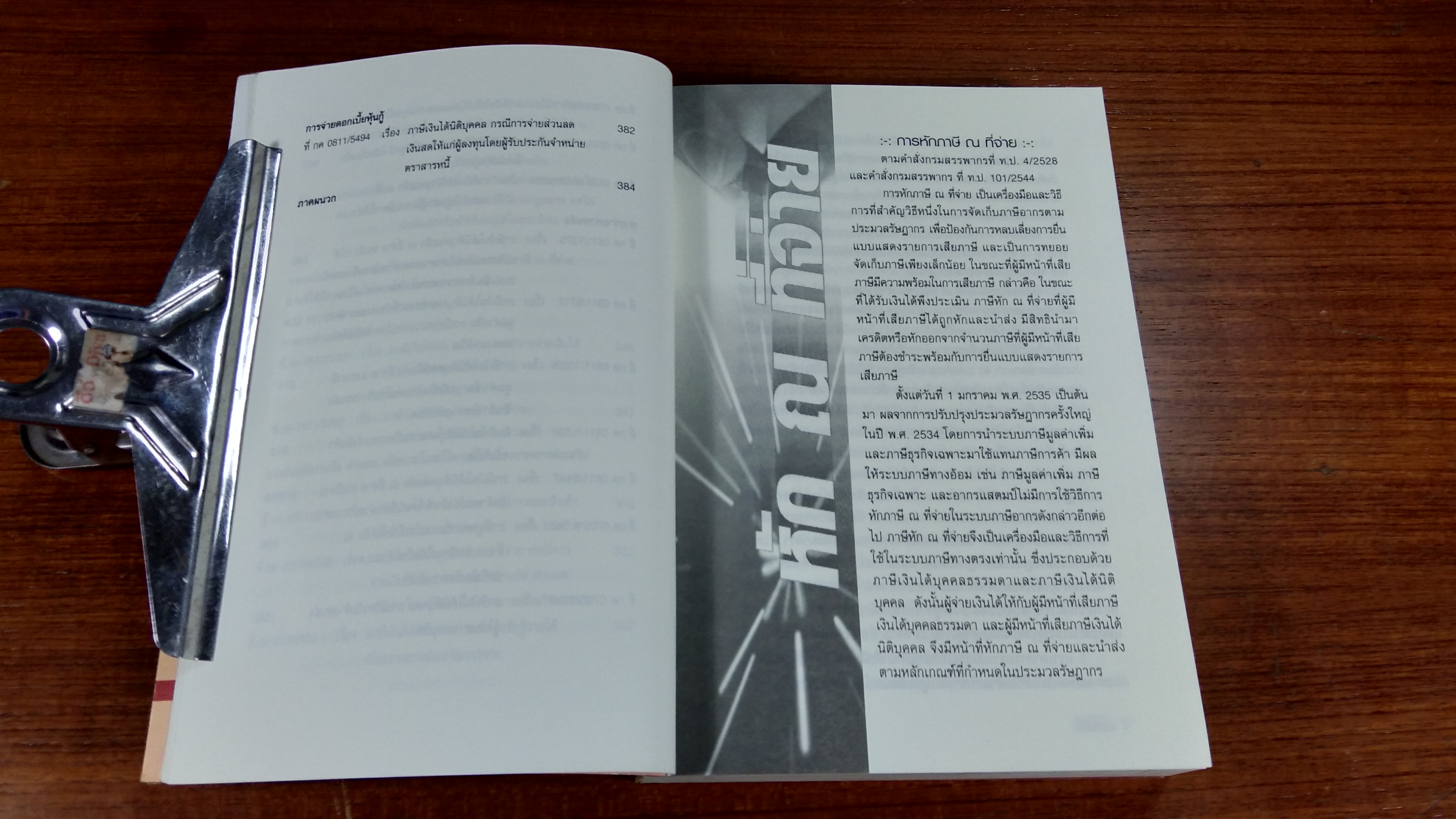 การหักภาษี ณ ที่จ่าย ตามข้อตกลงและสัญญาธุรกิจทั้งระบบ / วิชัย จึงรักเกียรติ