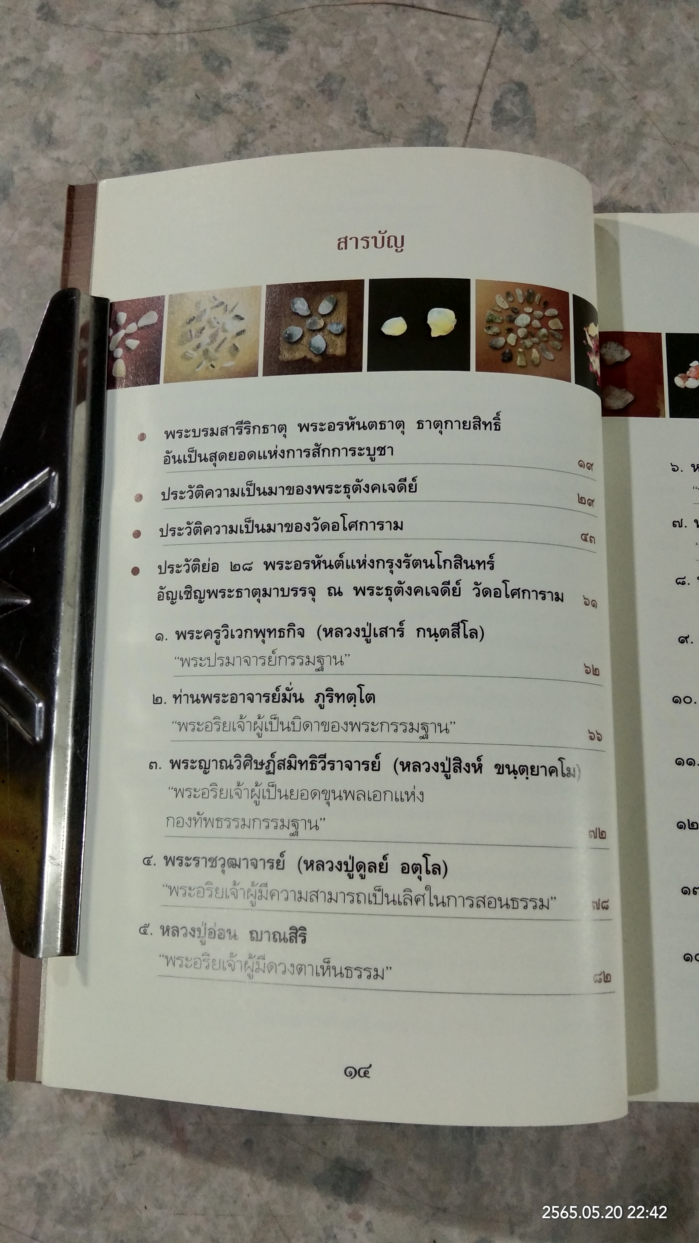 ๒๘ พระอรหันต์แห่งกรุงรัตนโกสินทร์ พระธุตังคเจดีย์ วัดอโศการาม (มีรอยโดนน้ำ)