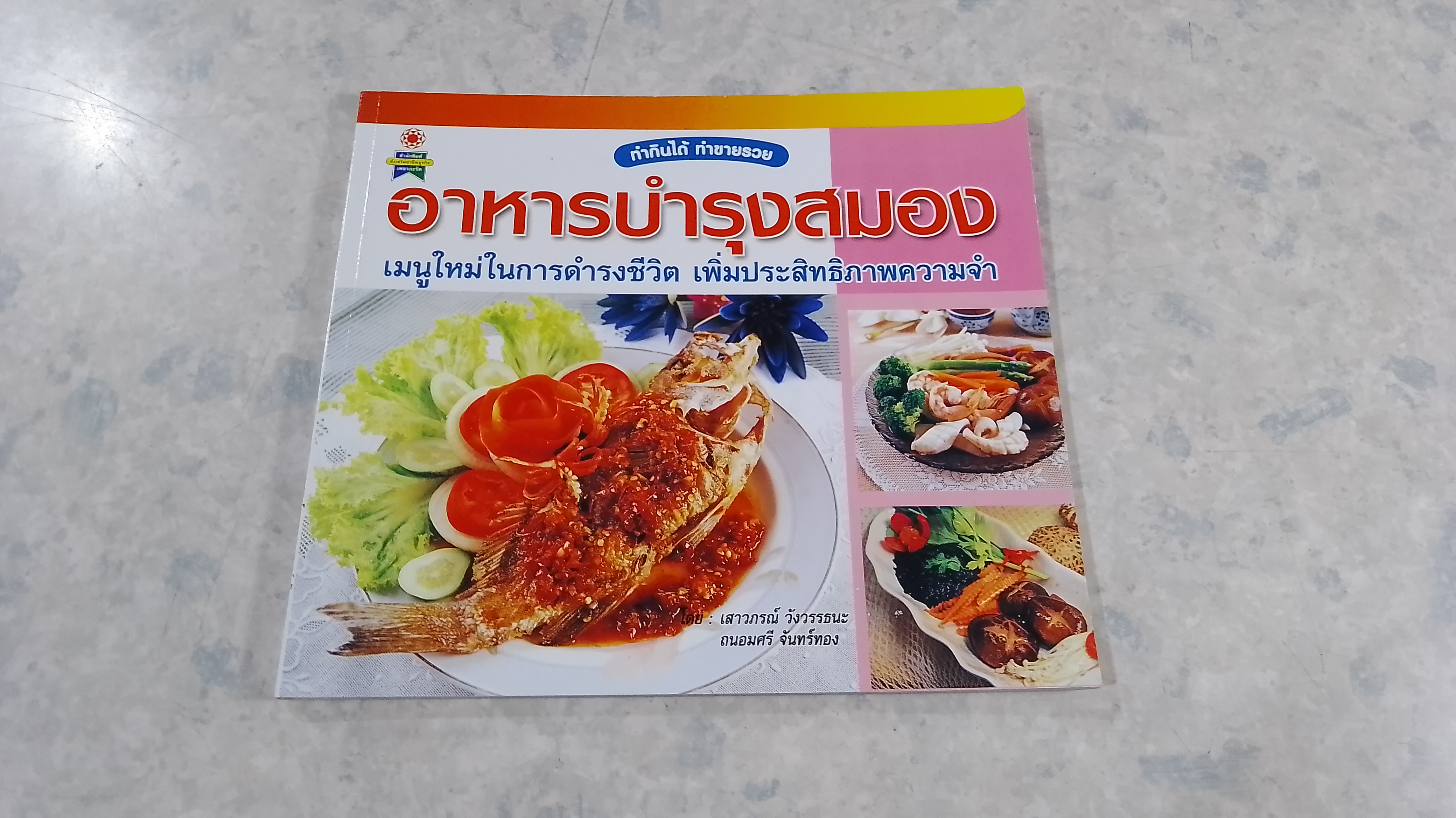 อาหารบำรุงสมอง / เสาวภรณ์ วังวรรธนะ