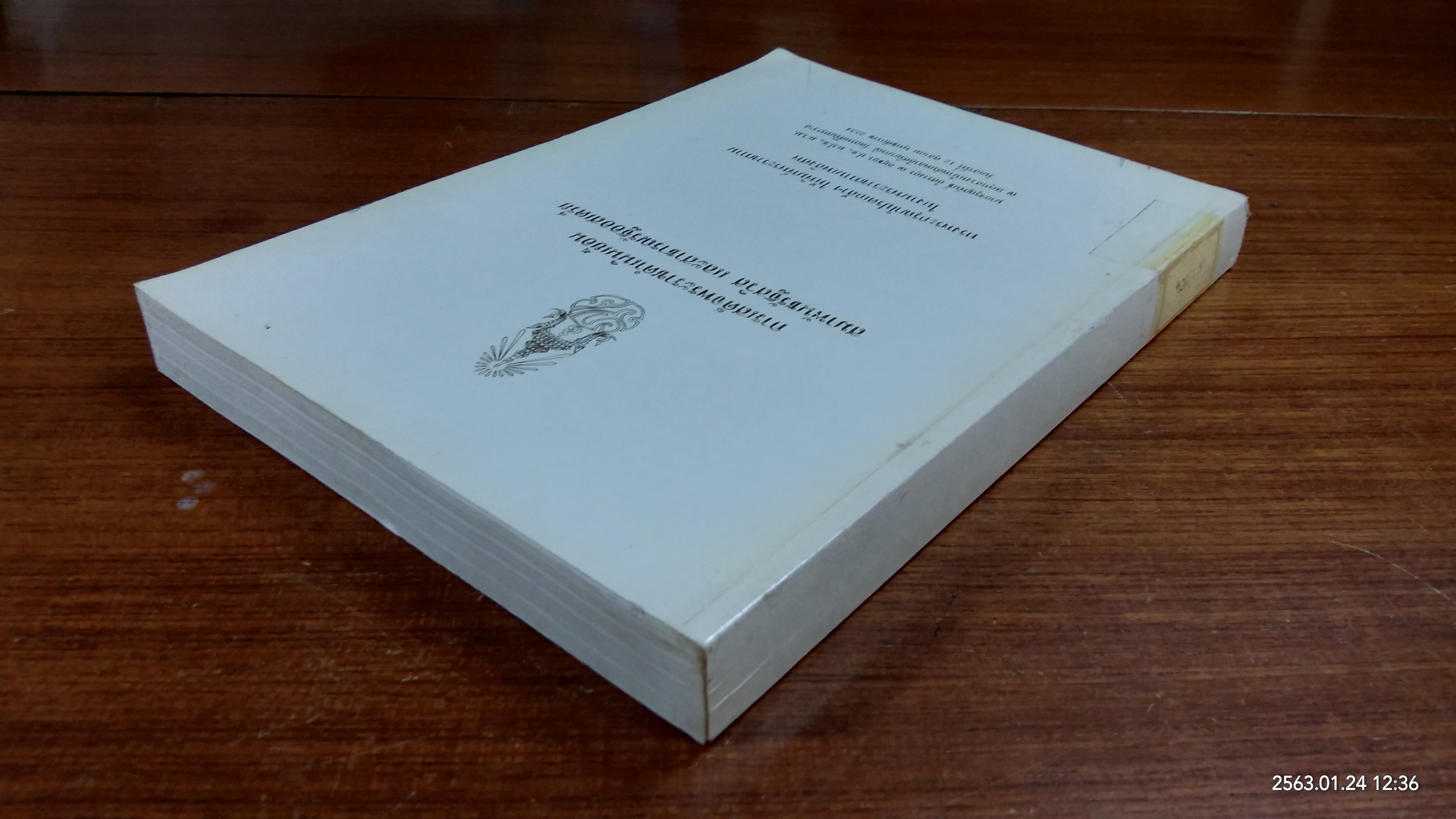 อนุสรณ์ในงานพระราชทานเพลิงศพ นายจรูญพันธ์ อิศรางกูร ณ อยุธยา (มีตราห้องสมุด)