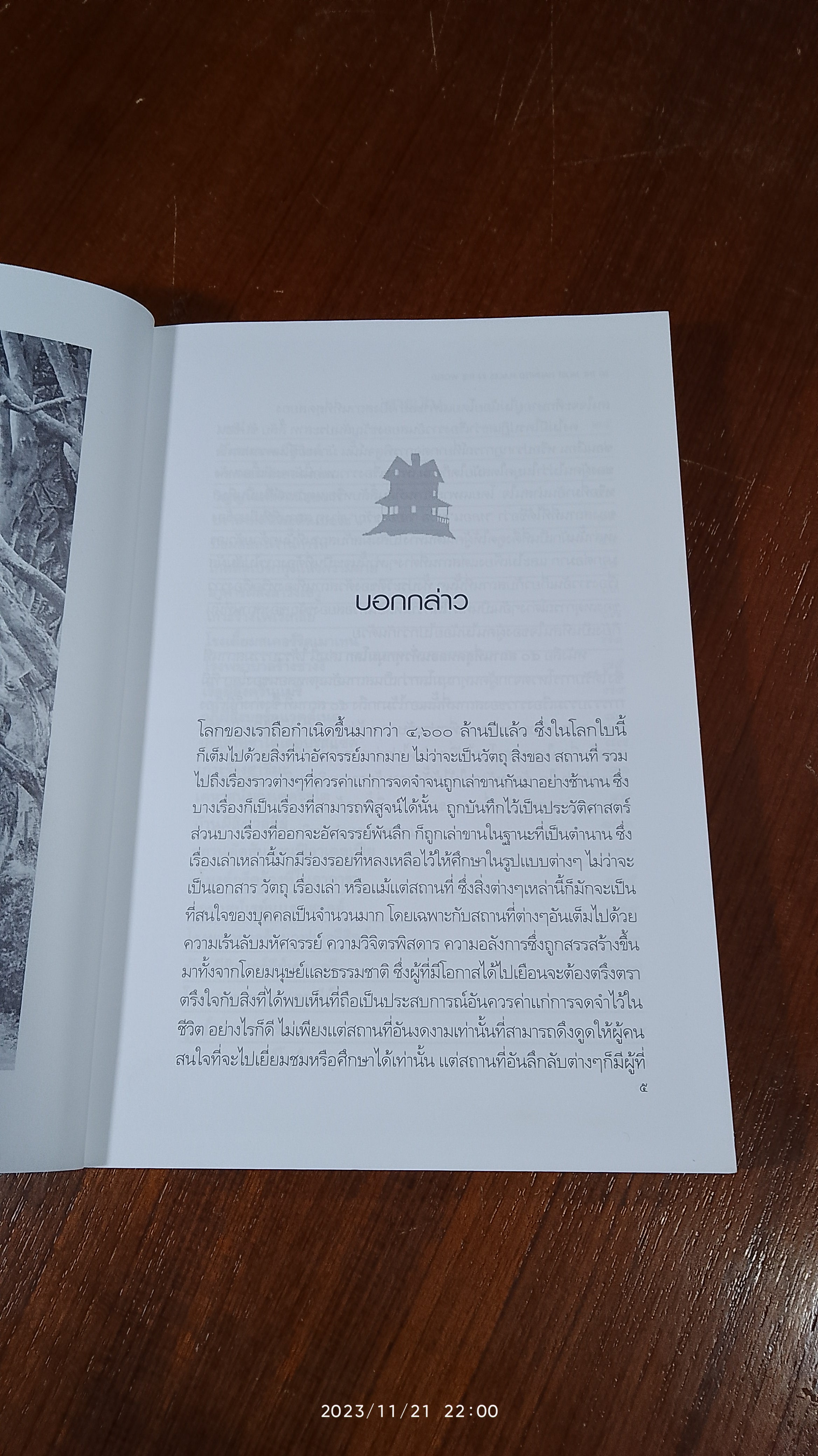 ๕๐ สถานที่สุดหลอนทั่วทุกมุมโลก / ดาณุภา ไชยพรธรรม