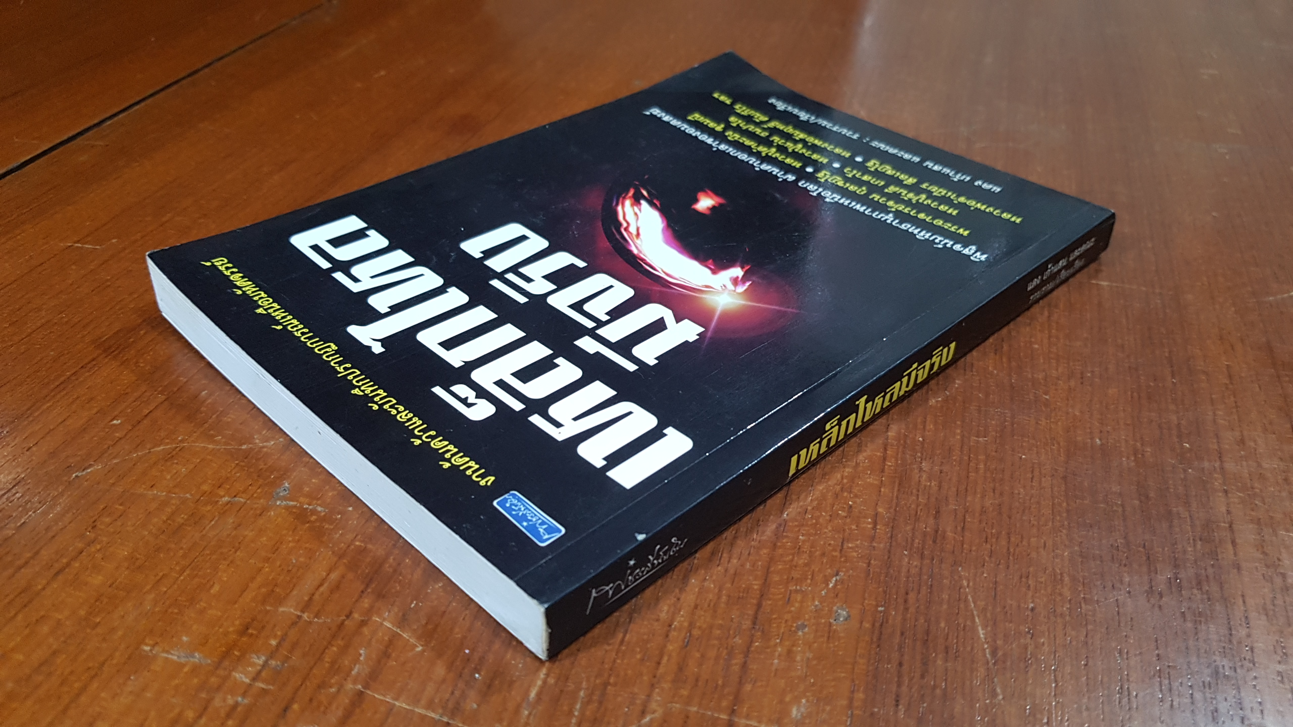 เหล็กไหลมีจริง / แดง เก้าแสน