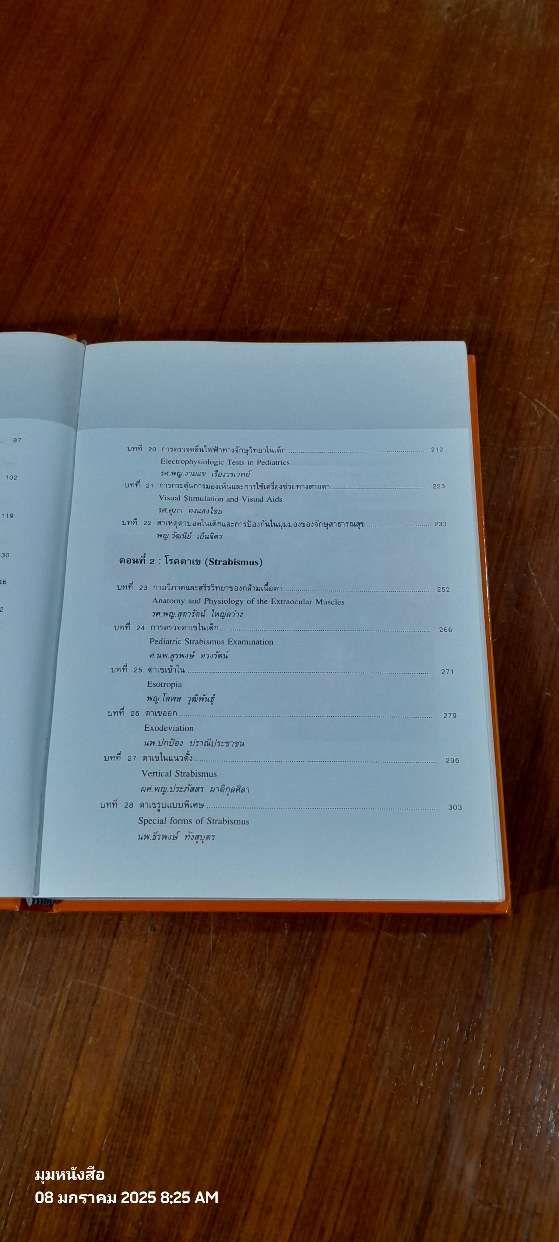 ตำราจักษุวิทยาเด็กและตาเข / ชมรมจักษุวิทยาเด็กและตาเข