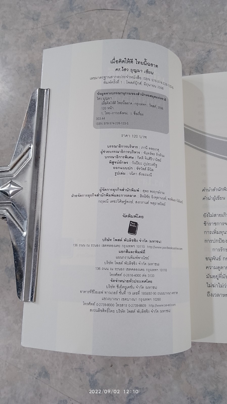 เมื่อคิดให้ดีไทยนี้ฉลาด / ดร.ไสว บุญมา