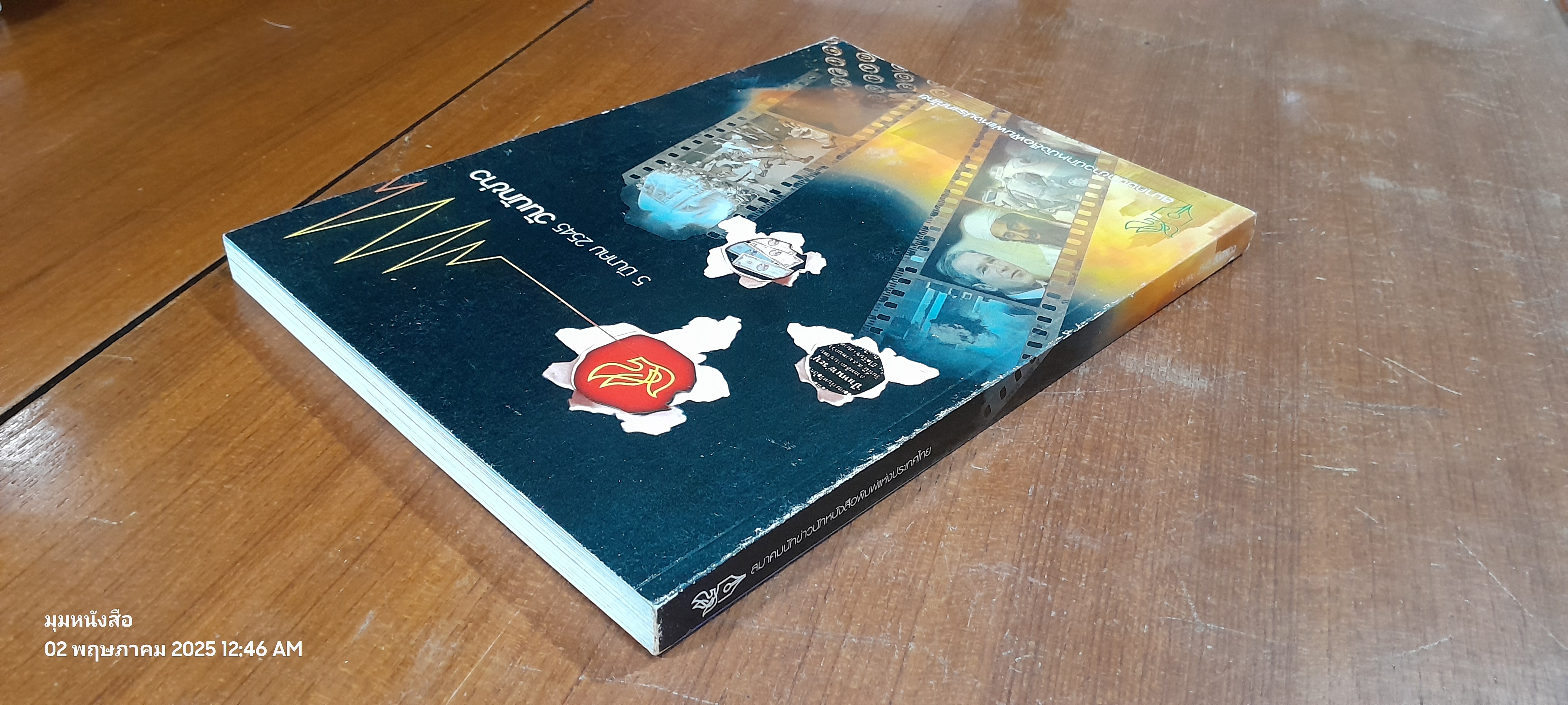 วันนักข่าว 5 มีนาคม 2545