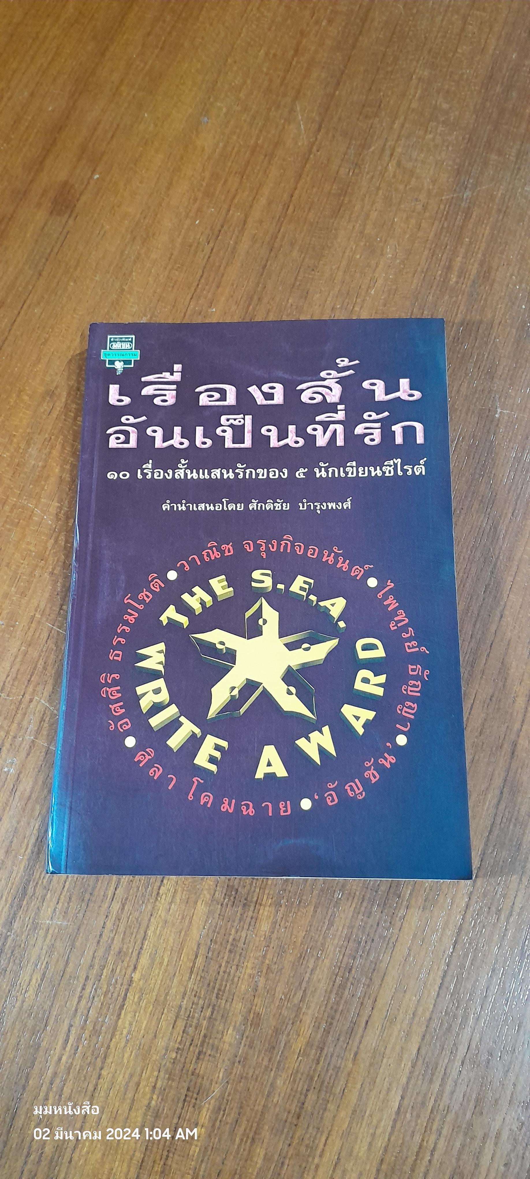 เรื่องสั้นอันเป็นทที่รัก : ๑๐ เรื่องสั้นแสนรักของ ๕ นักเขียนซีไรต์