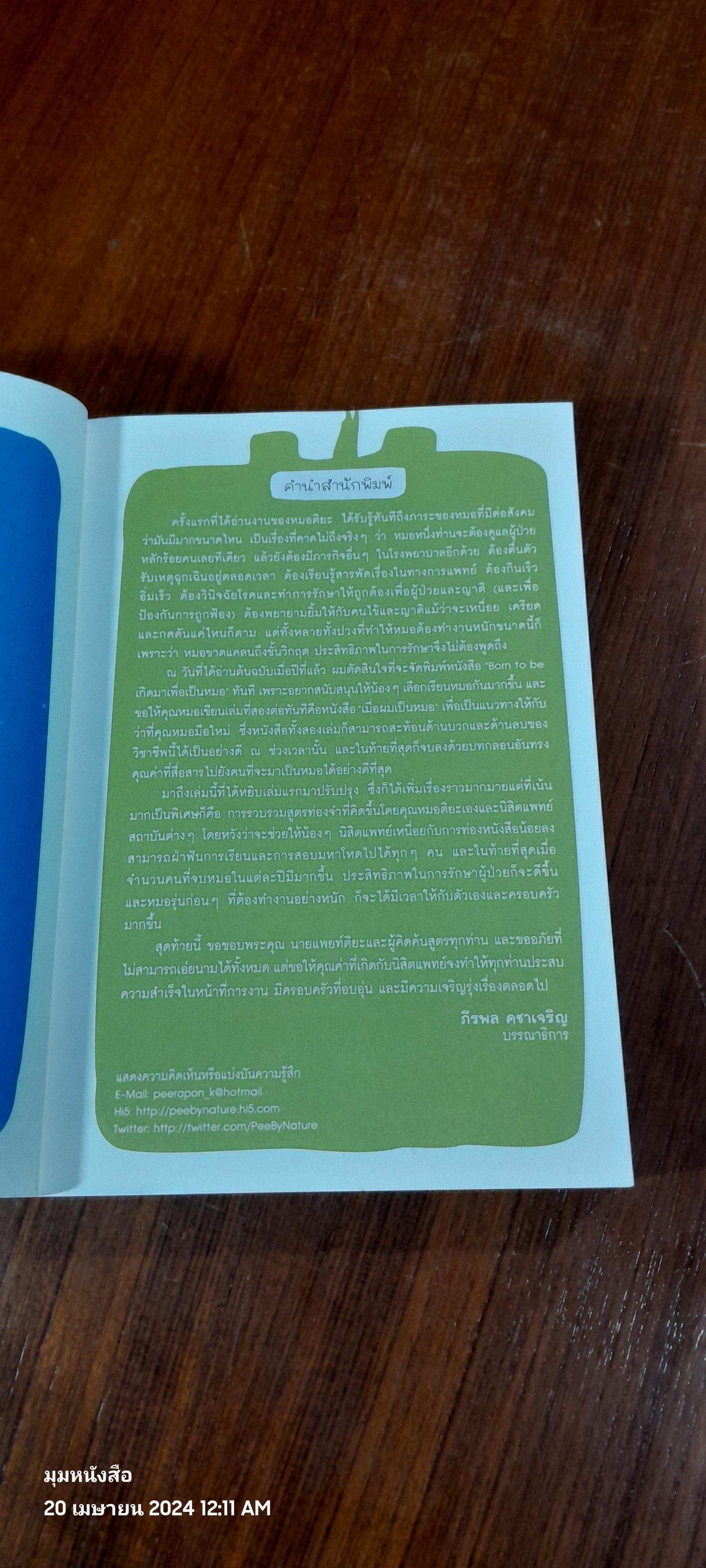 Born to be หมอ / นายแพทย์ติยะ