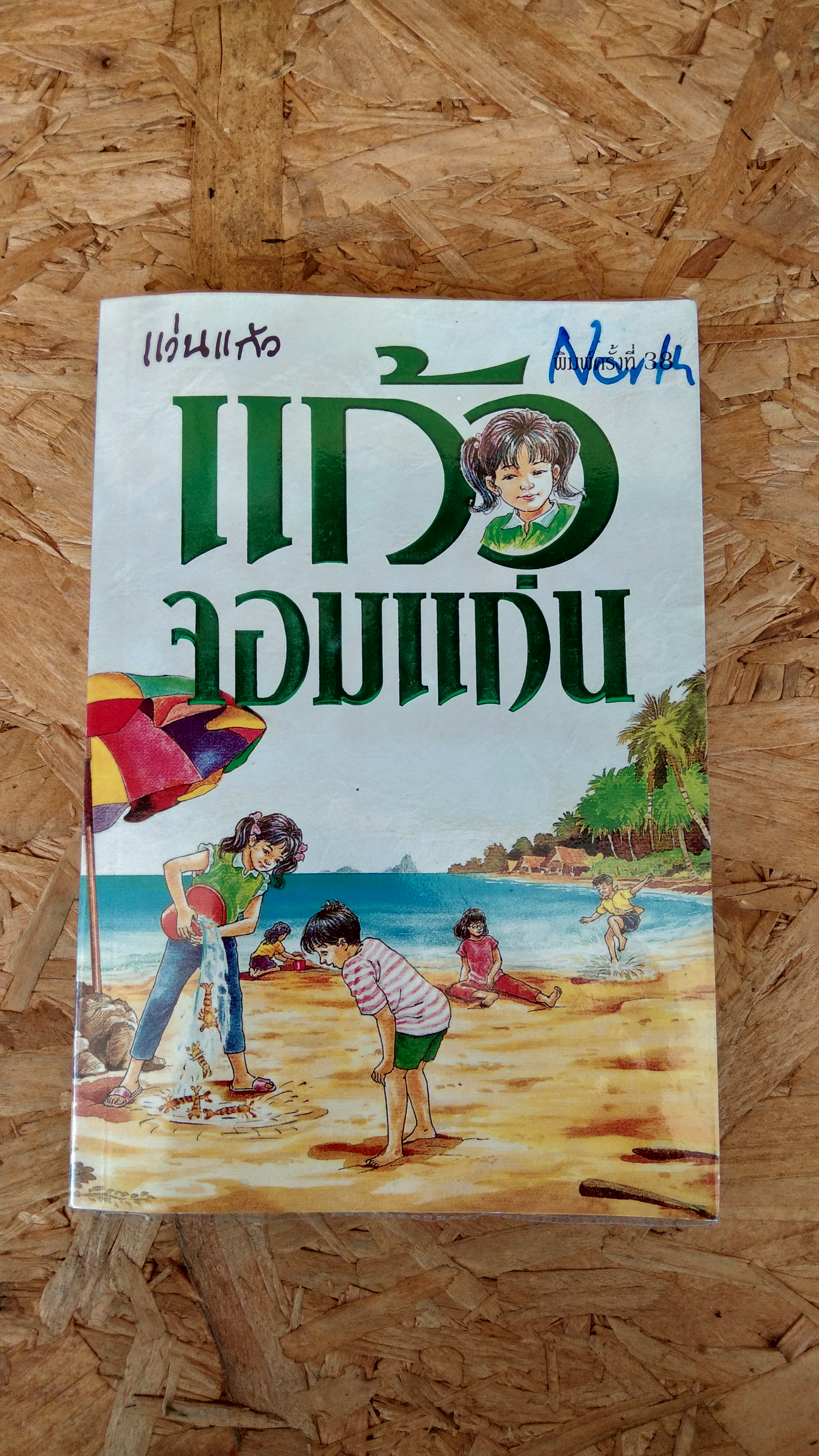 แก้วจอมแก่น / แว่นแก้ว