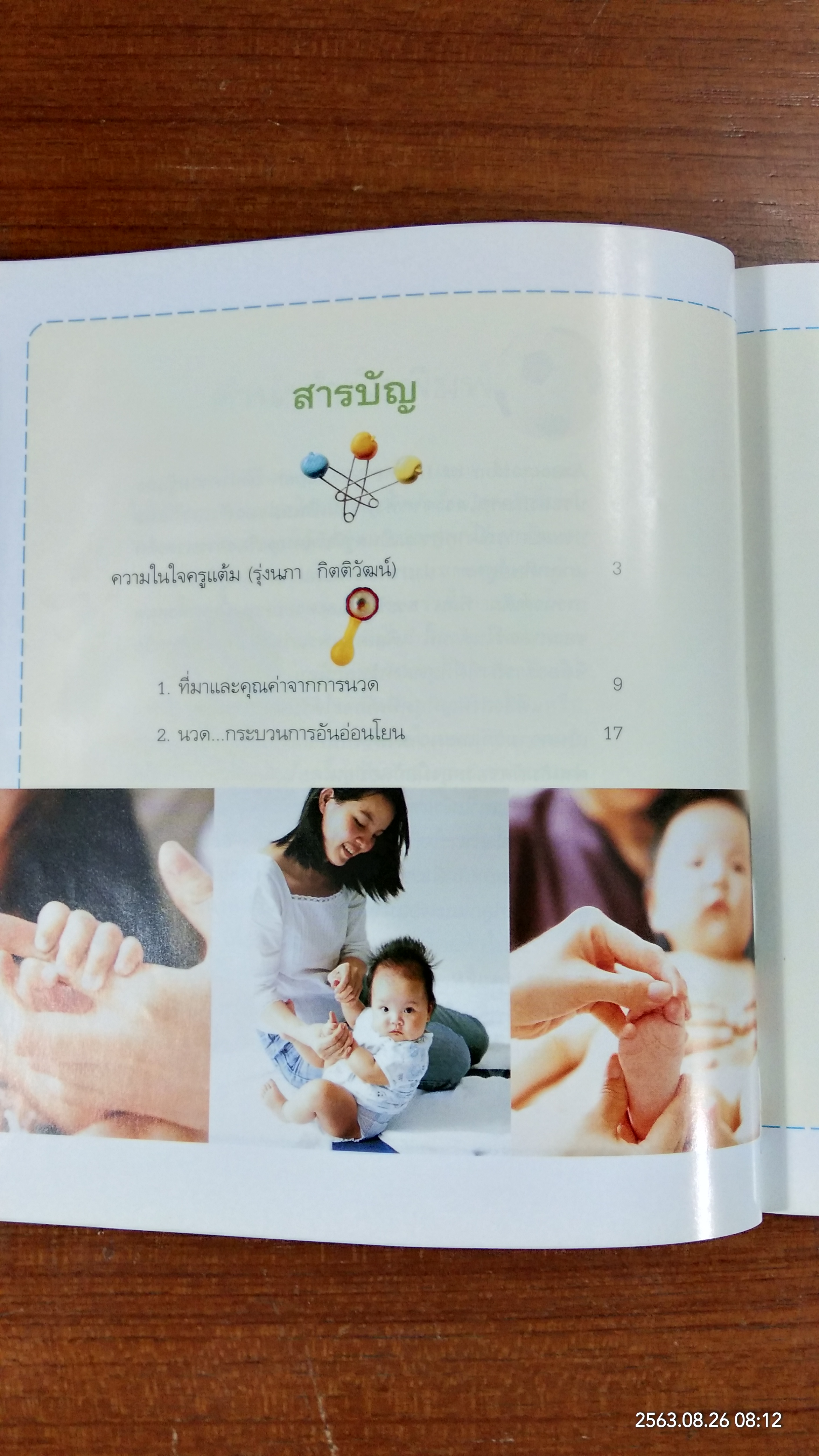 คู่มือนวดทารก สัมผัสรักจากมือแม่ / รุ่งนภา กิตติวัฒน์