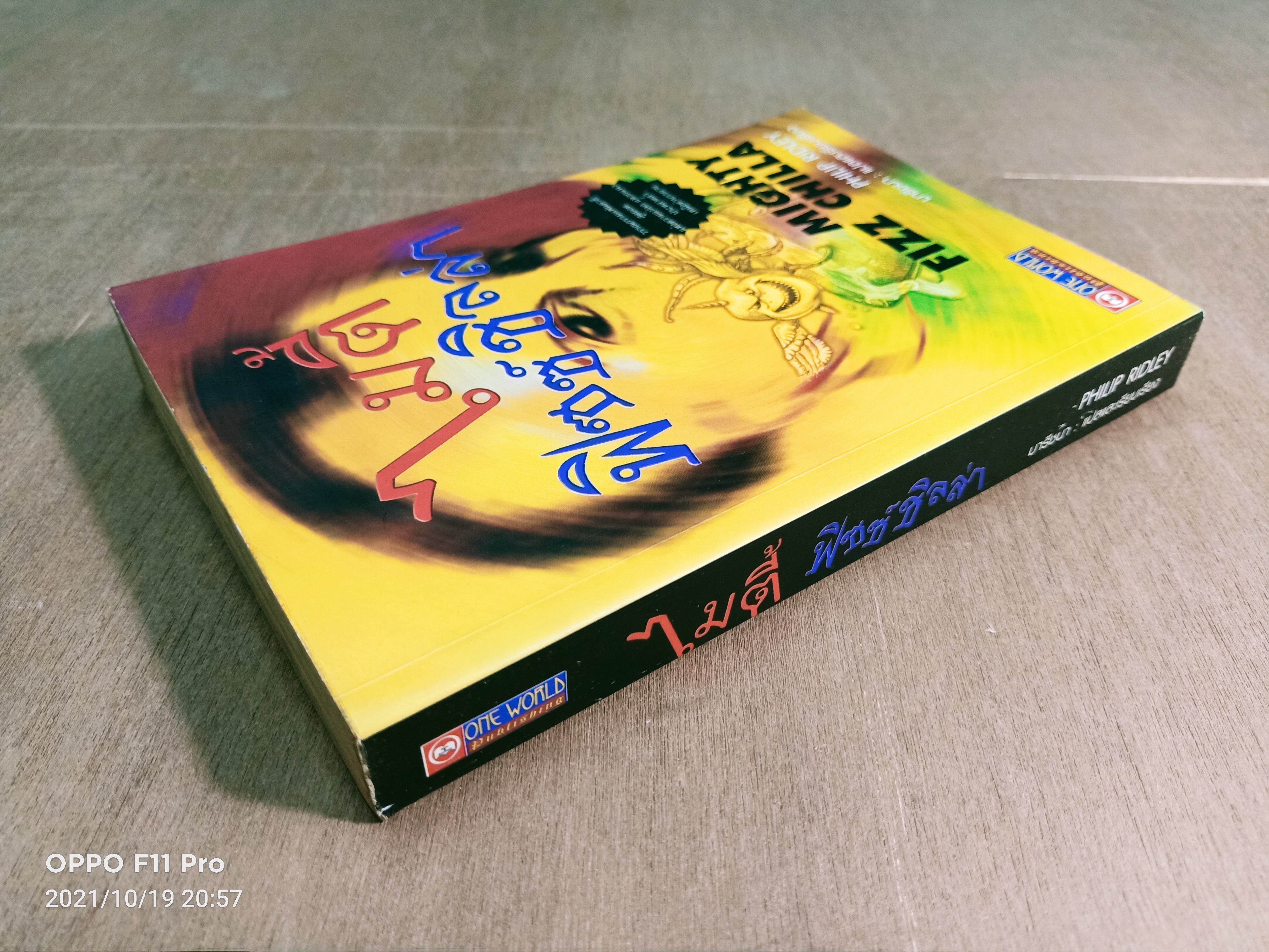 ไมตี้ ฟิซซ์ชิลล่า / PHILIP RIDLEY เขียน มารีชนา แปล