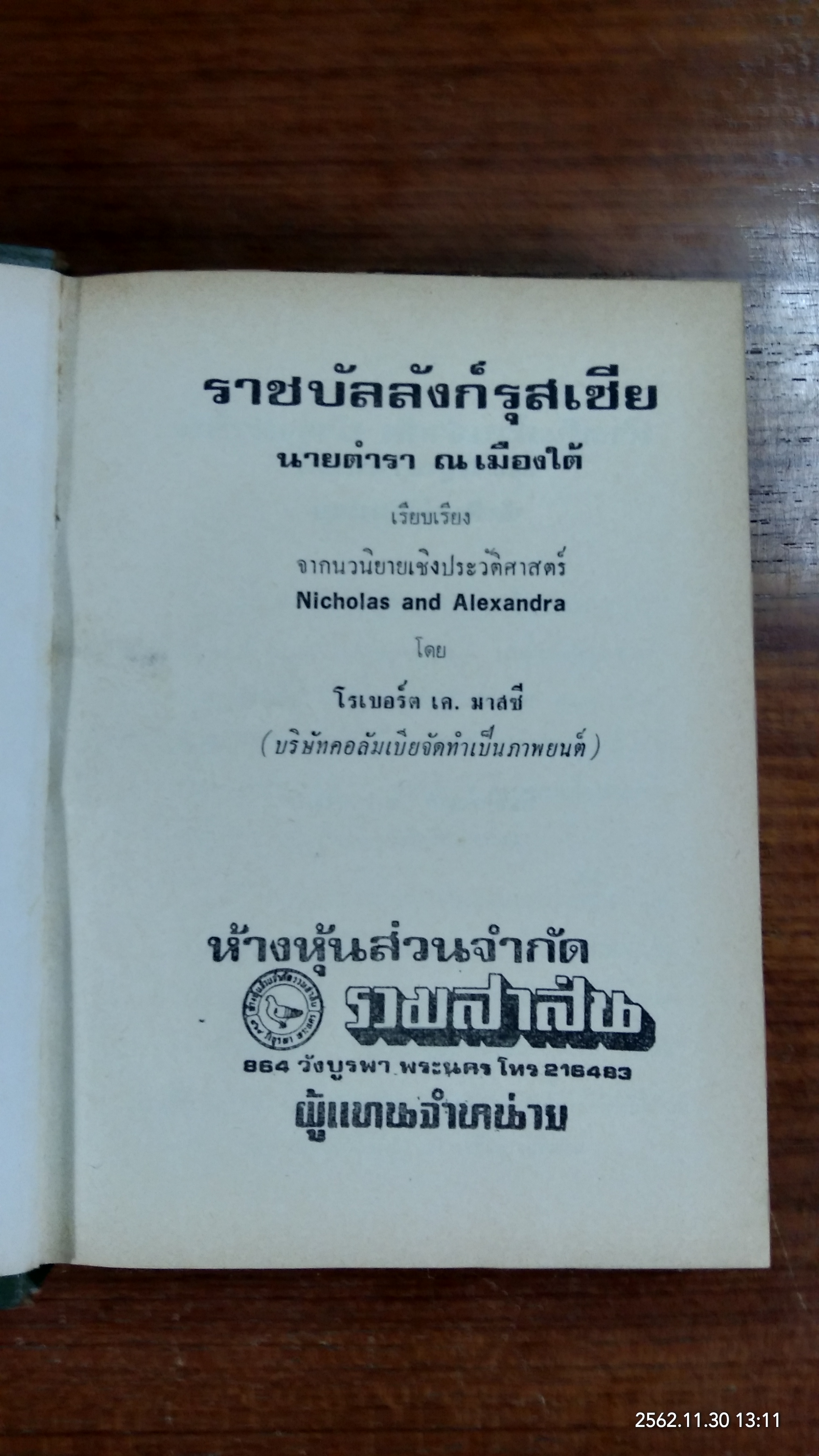ราชบัลลังก์รุสเซีย / นายตำรา ณ เมืองใต้ แปล