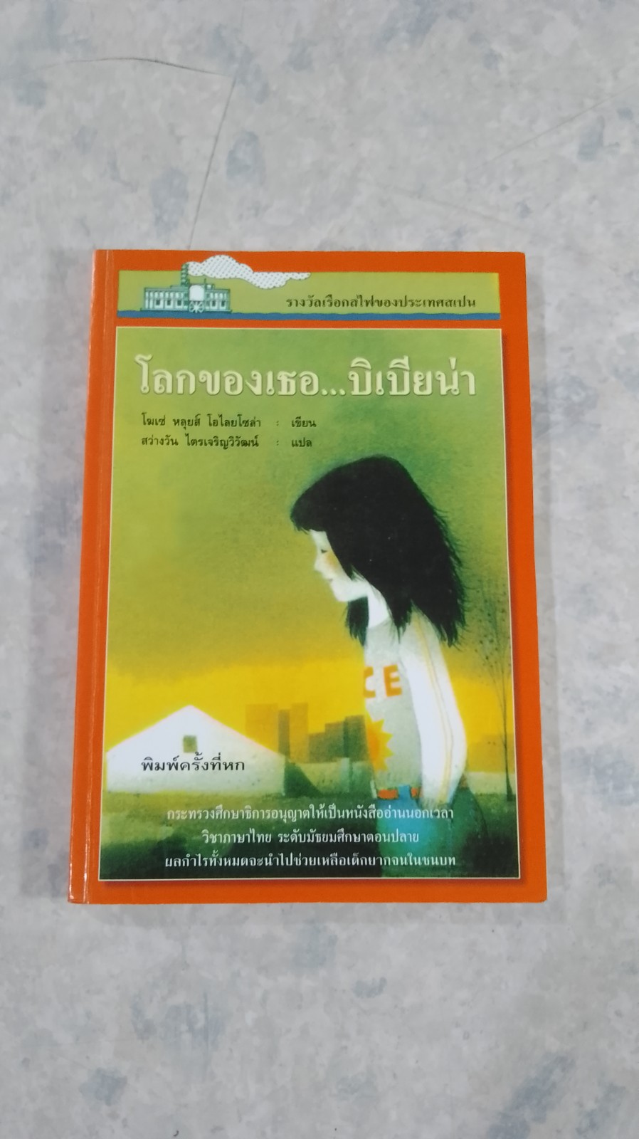 โลกของเธอ...บิเบียน่า / โฆเซ่ หลุยส์ โอไลยโซล่า